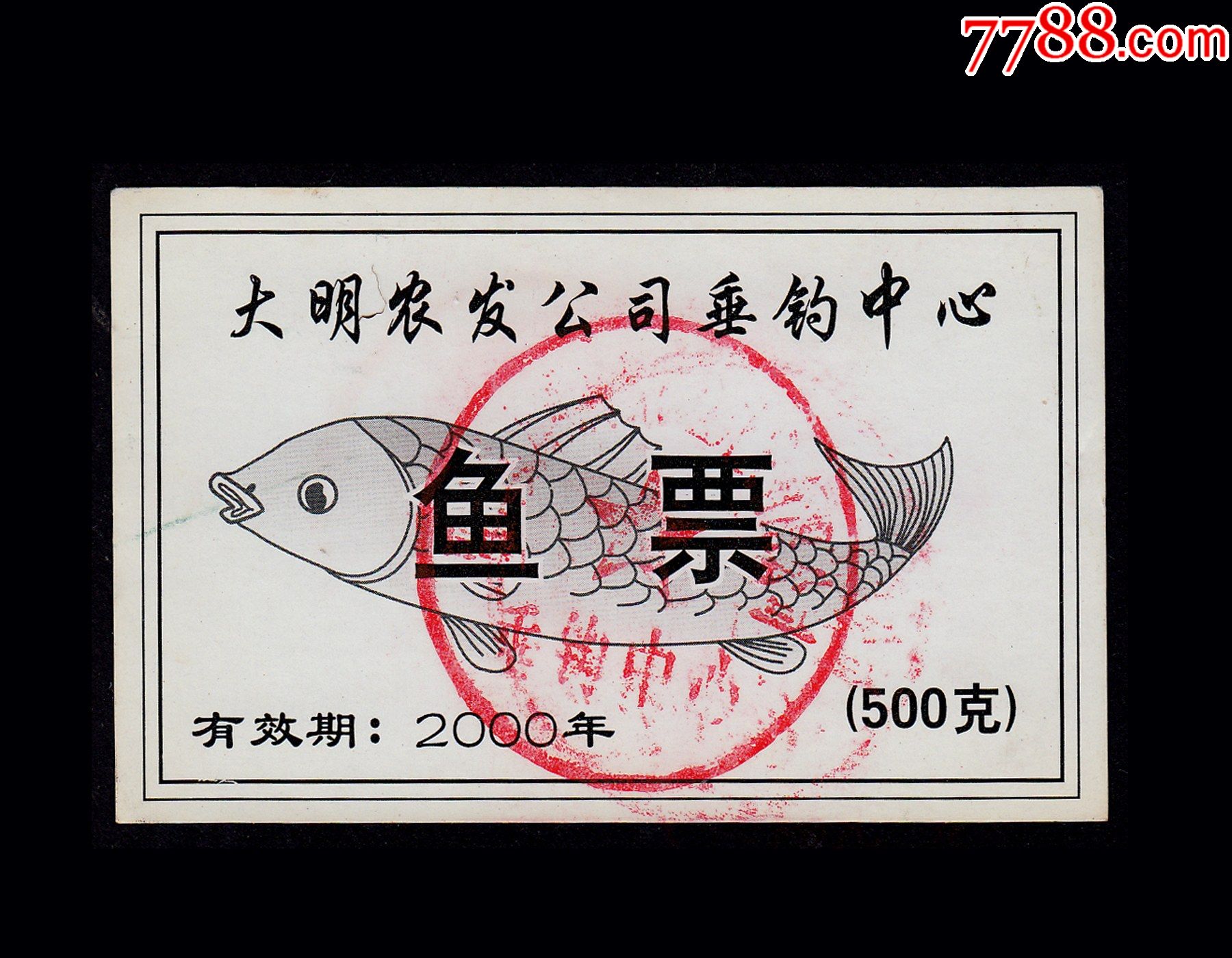 山东大明农发公司2000年鱼票500克品种独特