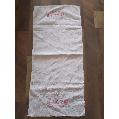 抗美援朝时期至文革时期的军人白毛巾未用品