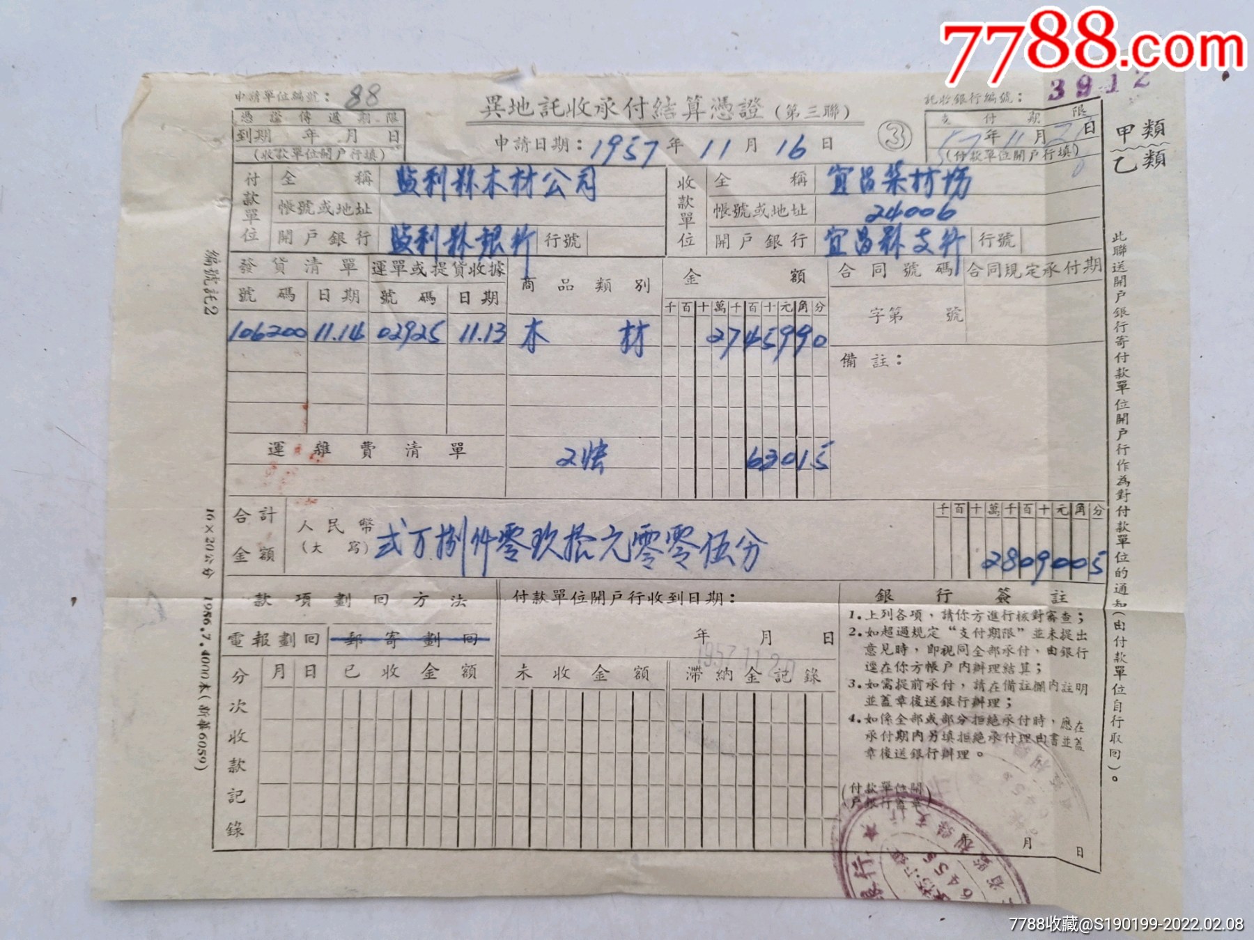 异地托收承付结算凭证宜昌集材场