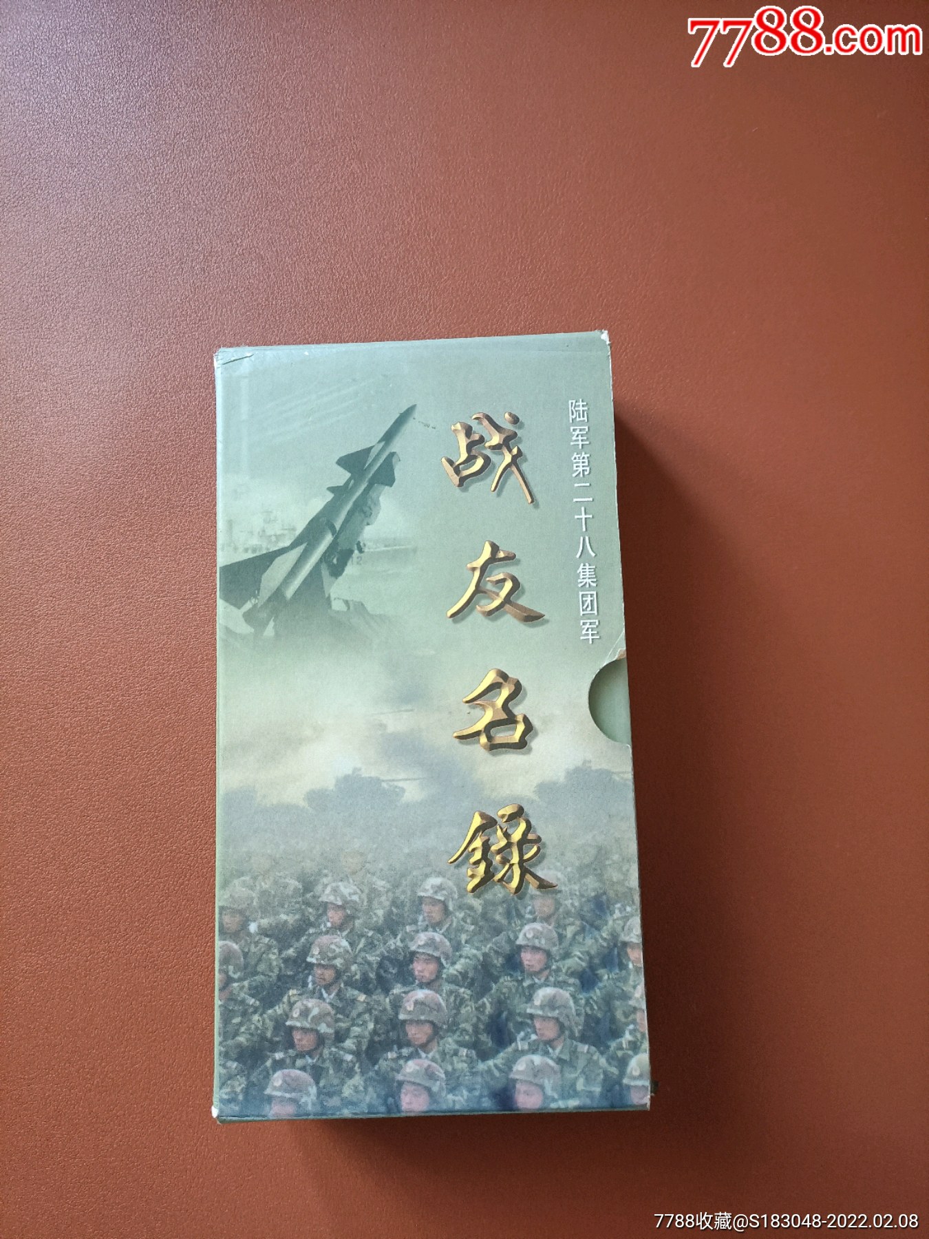 战友名录陆第28集团军上下册