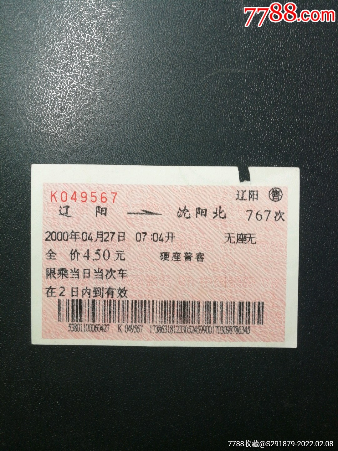 2000年4月27日辽阳沈阳北767次