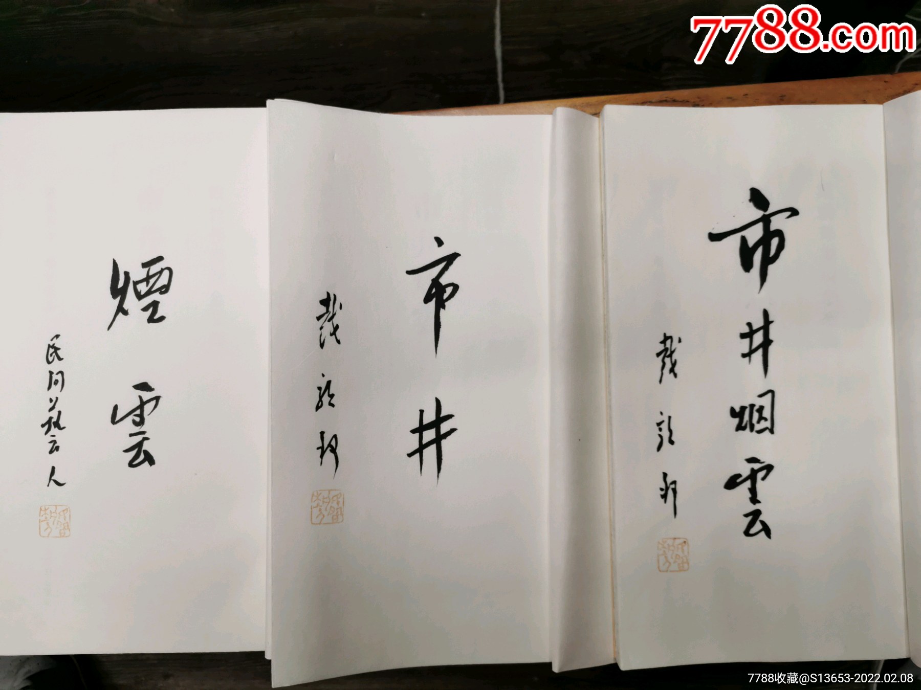 市井烟云一戴敦邦毛笔题字