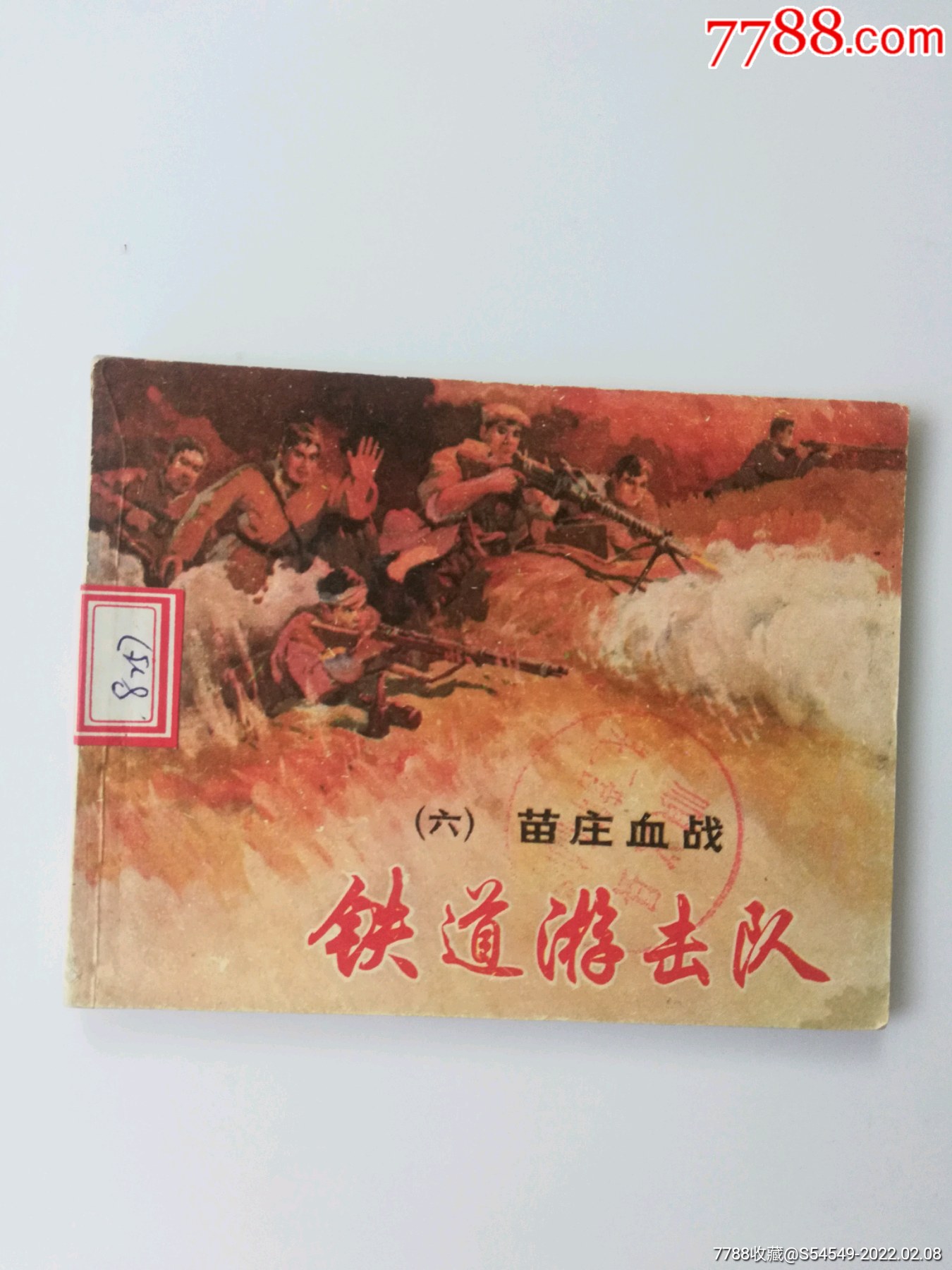 鐵道游擊隊(六)-價格:15元-se85258920-連環畫/小人書-零售-7788小人