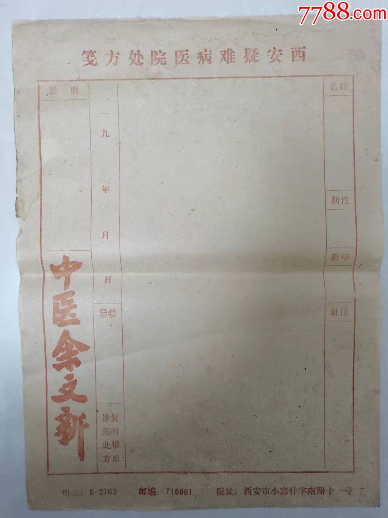 空白处方笺1张西安疑难病医院处方笺盖中医余文新章115x155cm