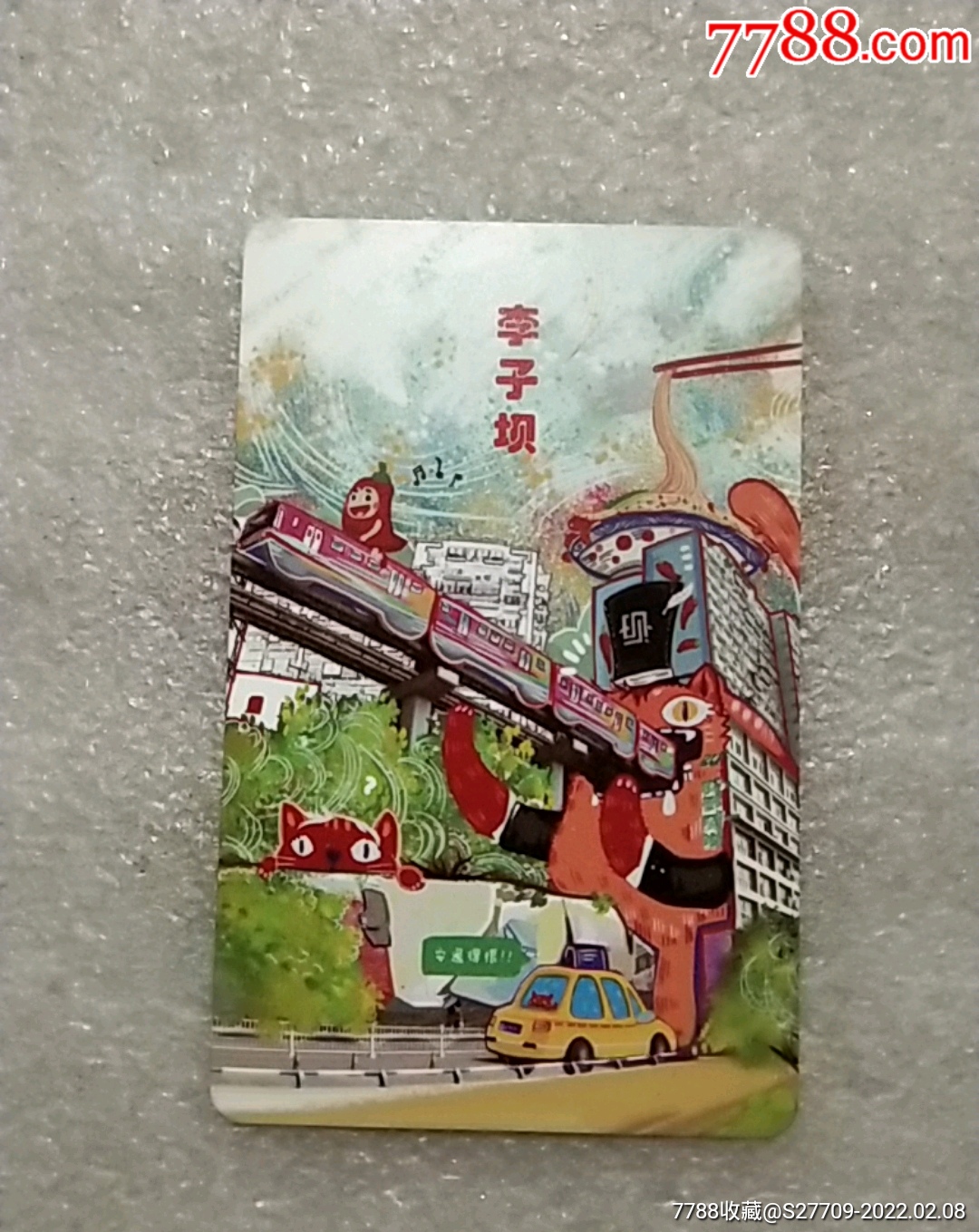 重庆轻轨纪念卡