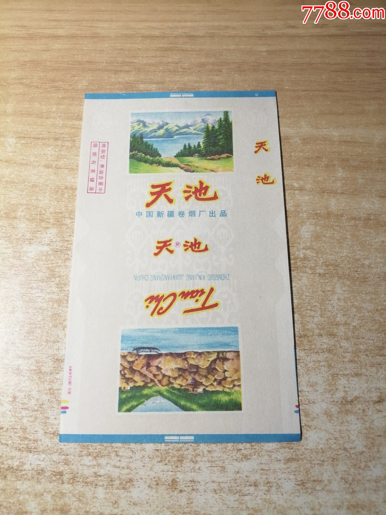 天池70s含焦标品如图背清中国新疆卷烟厂出品