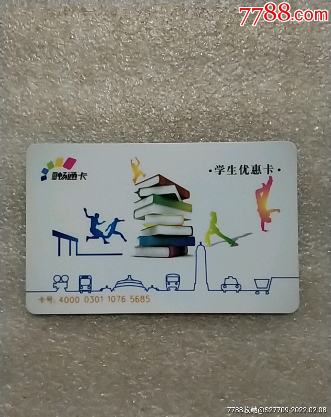 畅通卡学生优惠卡