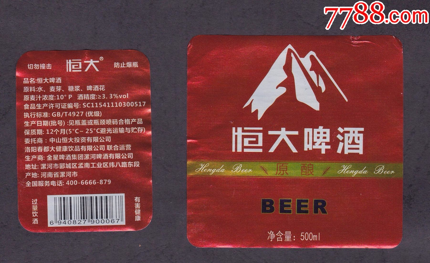 恒大啤酒揭瓶标两件套