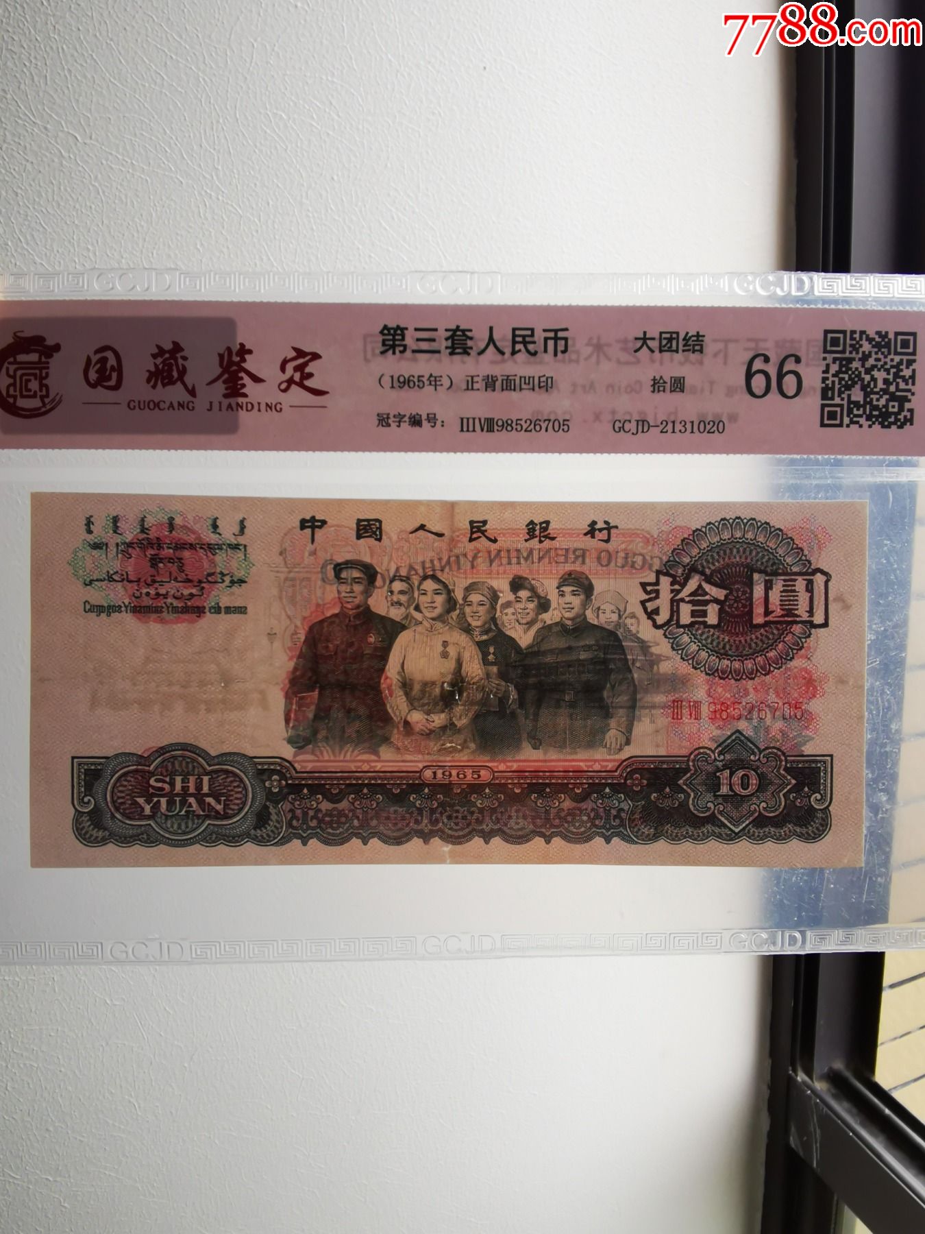 第三版人民币1965年10元一张