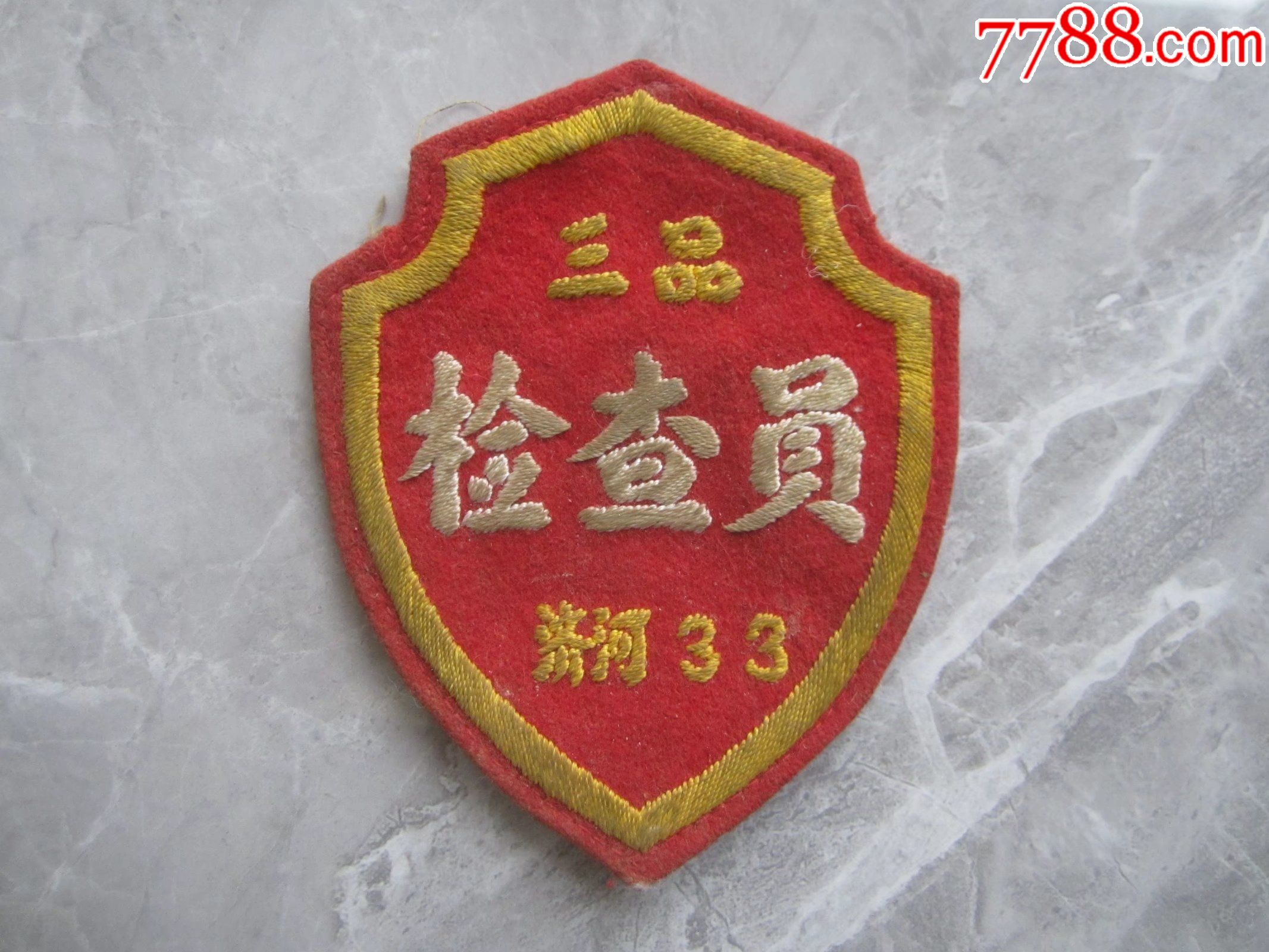 济南铁路局济菏铁路三品检查员_老袖章/臂章_辰辰的杂货铺【7788收藏
