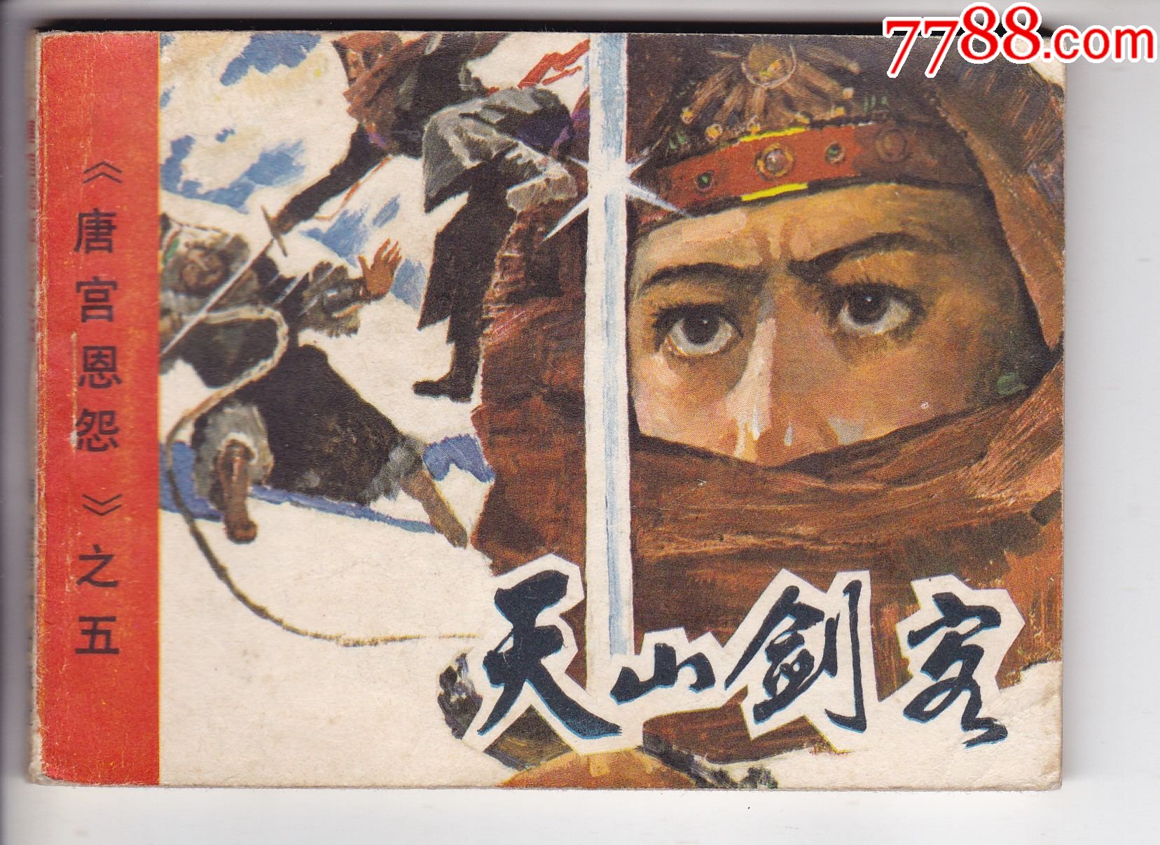 天山剑客唐宫恩怨之五