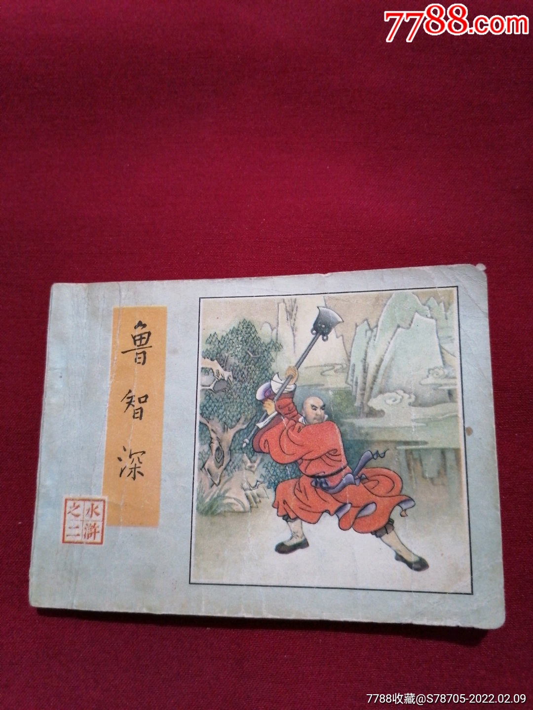 鲁智深_木易斋【7788宣纸】