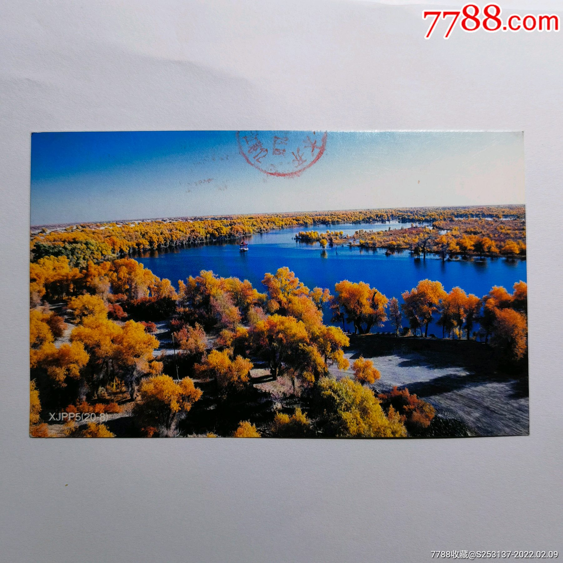 新疆风光明信片实寄片