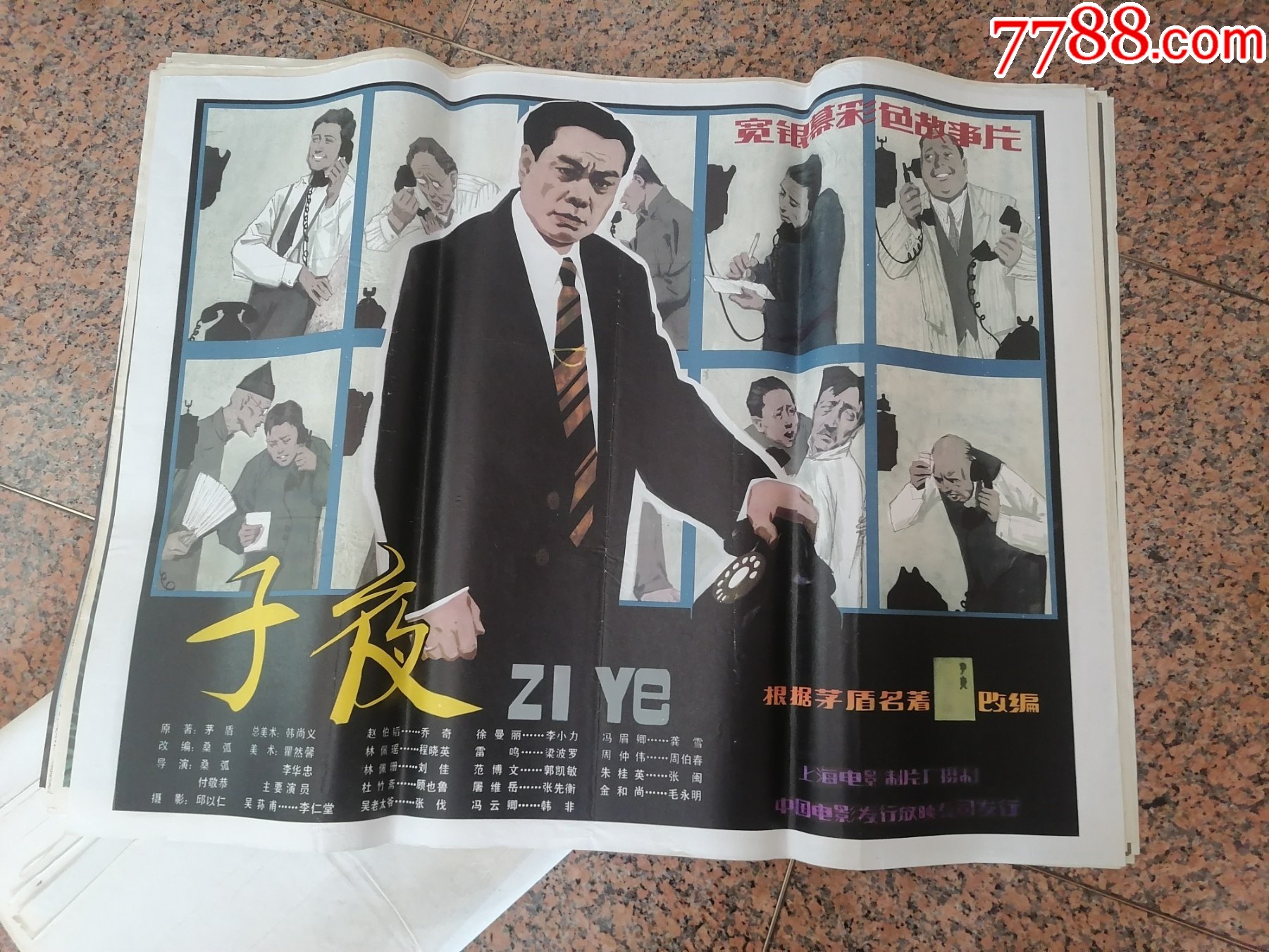 电影宣传画332子夜矛盾上海电影制片厂中国电影发行放映公规格1开9