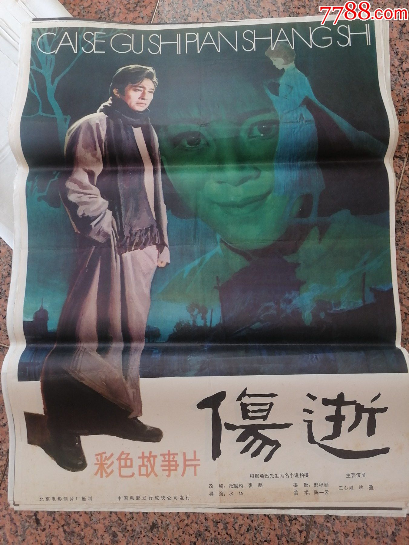 电影宣传画333、伤逝,鲁迅,北京电影制片厂,中国电影发行放映公司,规格1开,9_电影海报_图片价格_收藏行情_7788集邮网