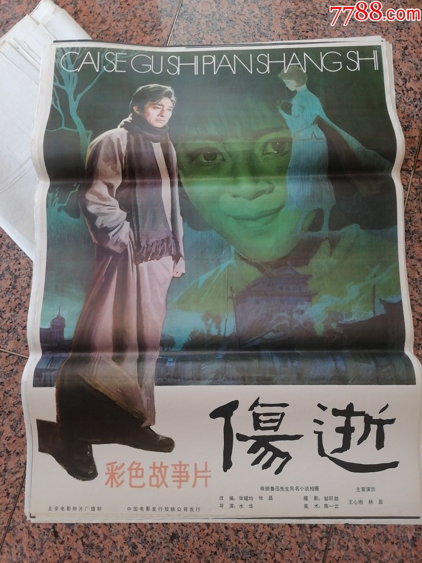 电影宣传画334、伤逝,鲁迅,北京电影制片厂,中国电影发行放映公司,规格1开,9_电影海报_种类图片_收藏价格_7788茶具