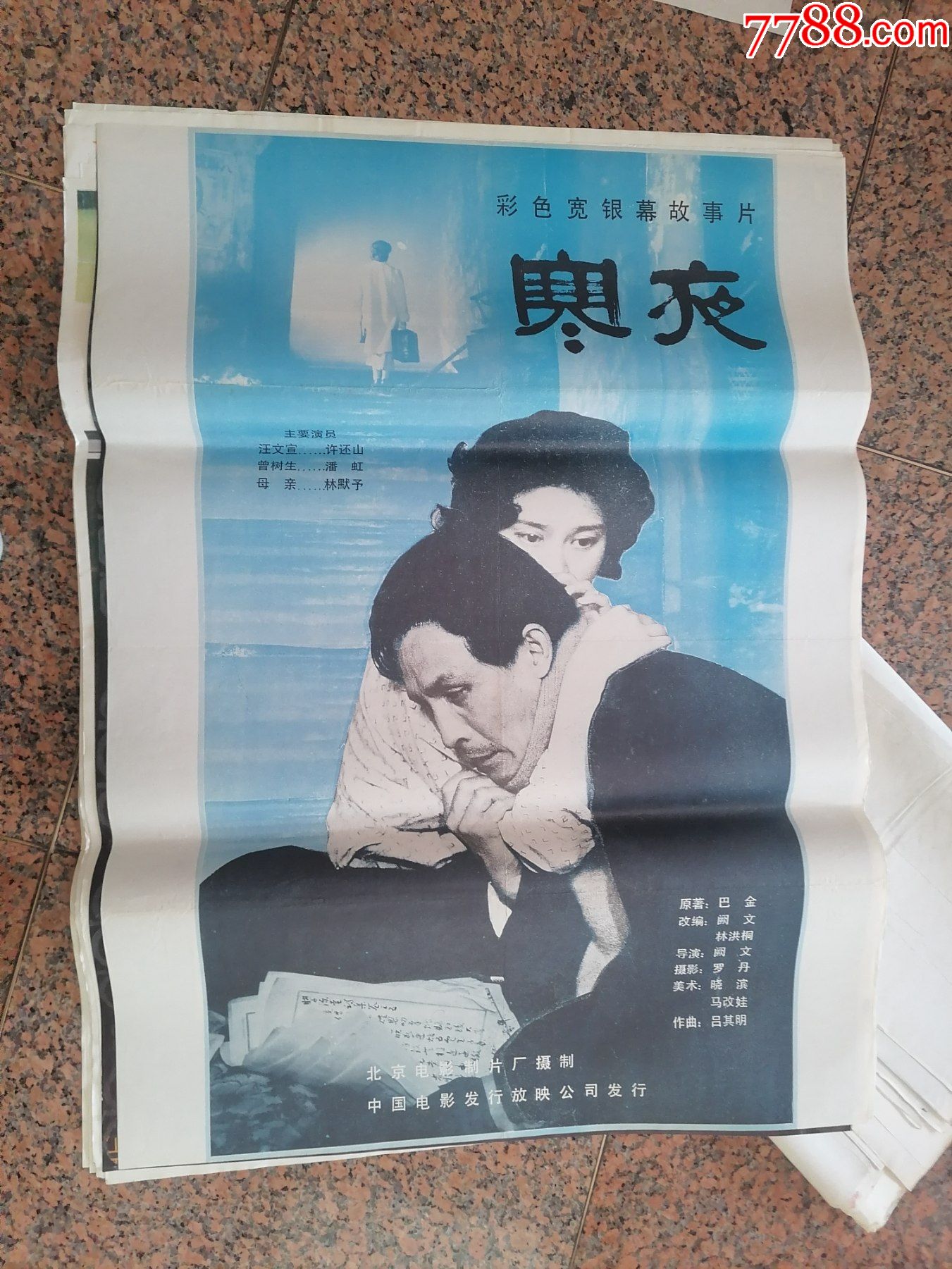 电影宣传画340寒夜巴金著北京电影制片厂中国电影发行放映公司规格1开