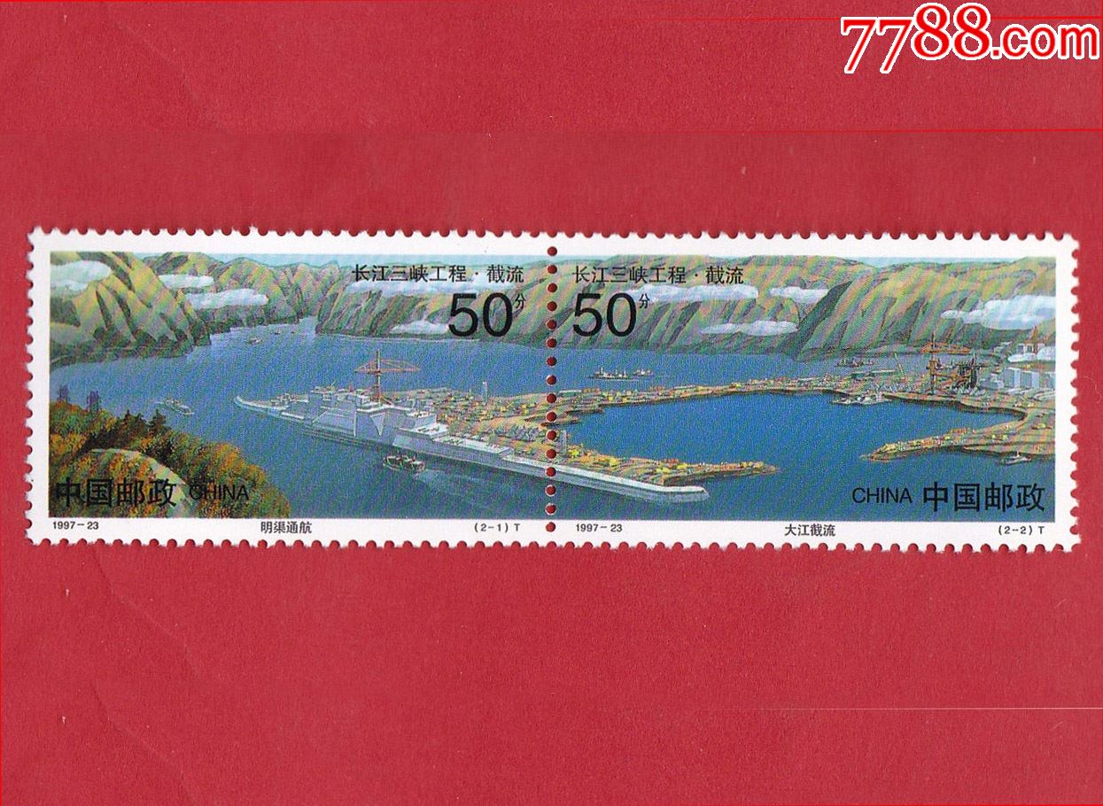 199723长江三峡工程截流t邮票