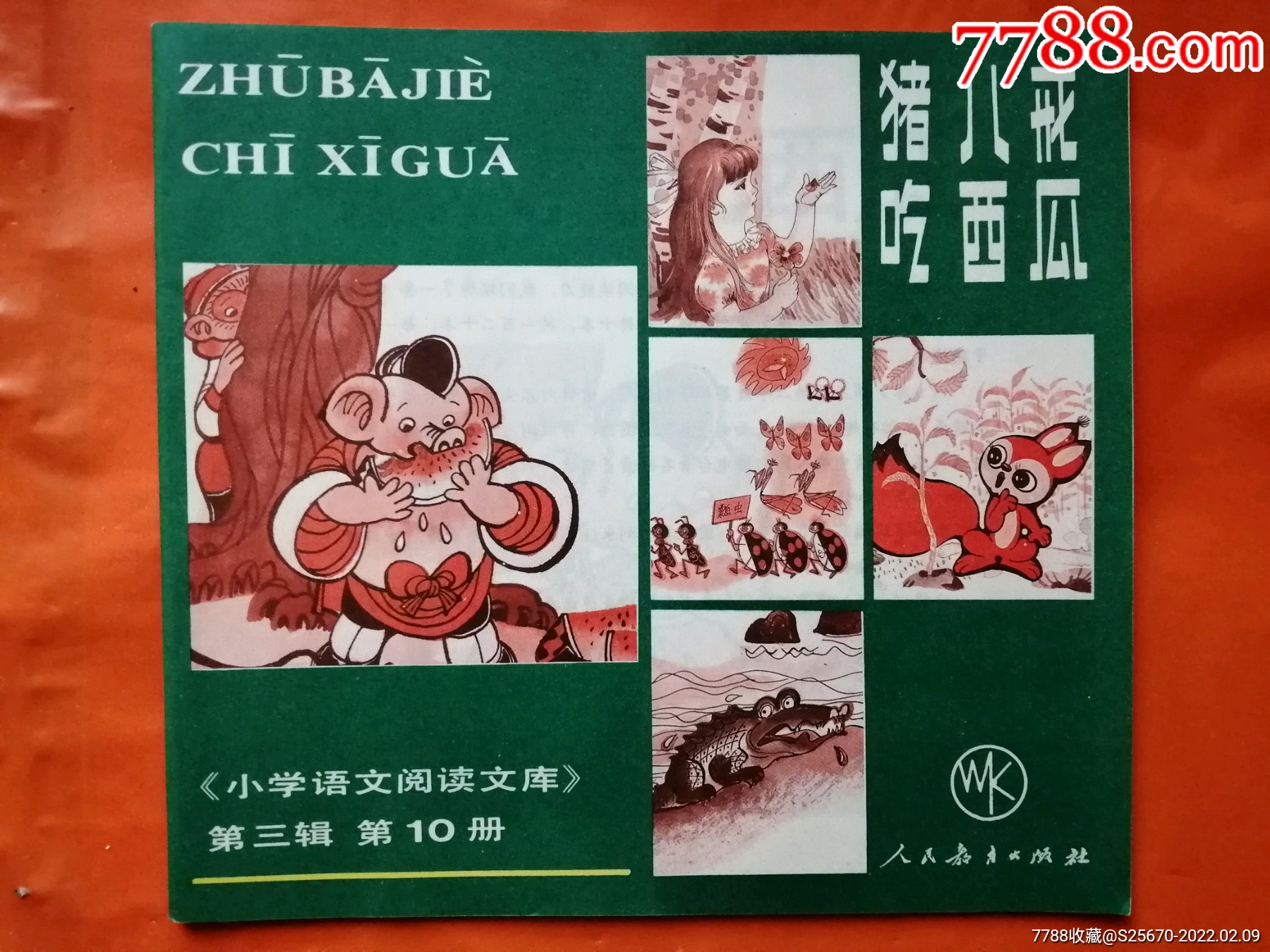 小學語文閱讀文庫,豬八戒吃西瓜_連環畫/小人書_臨溟連藏【7788收藏