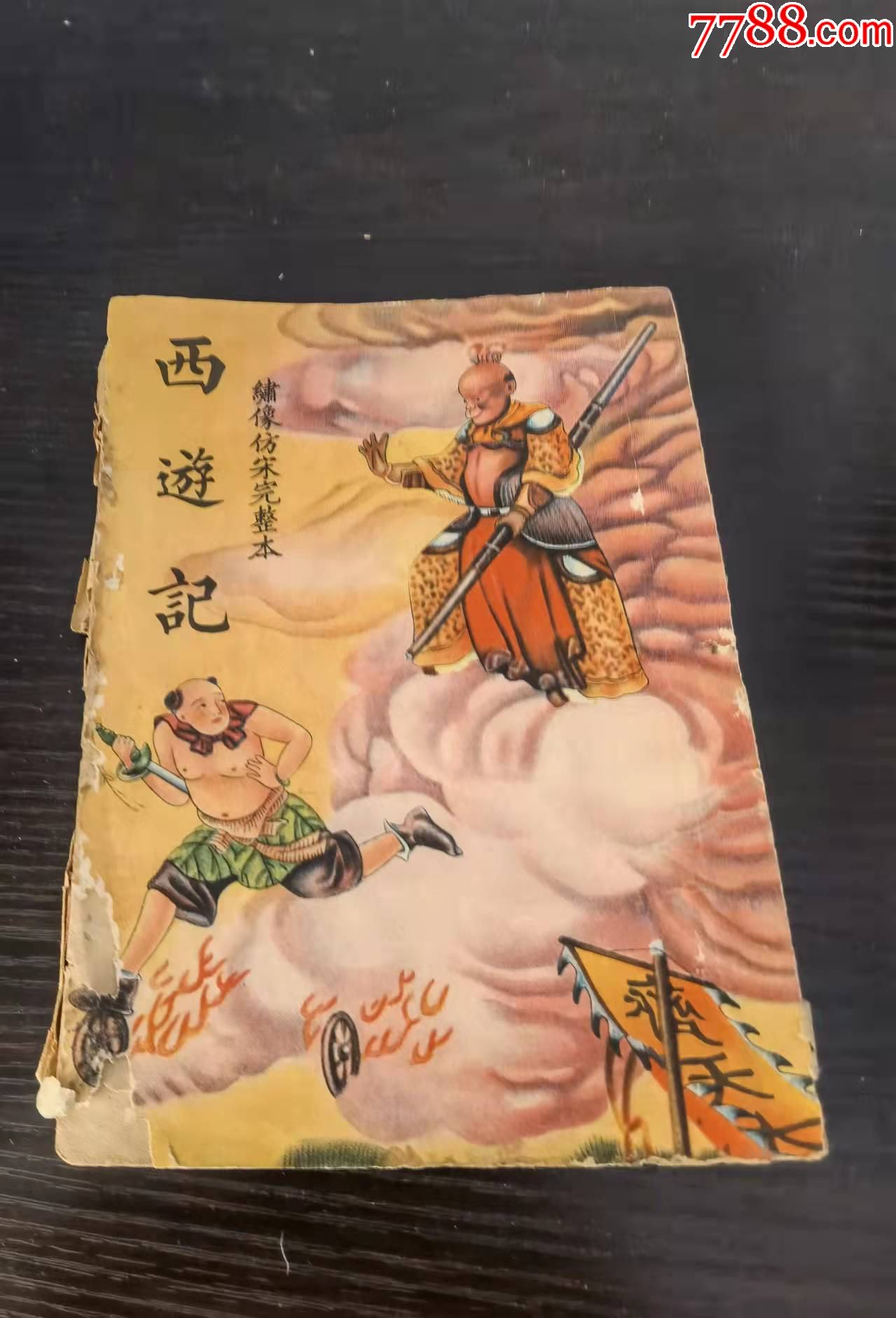 西遊記第二冊-民國舊書-7788舊書網