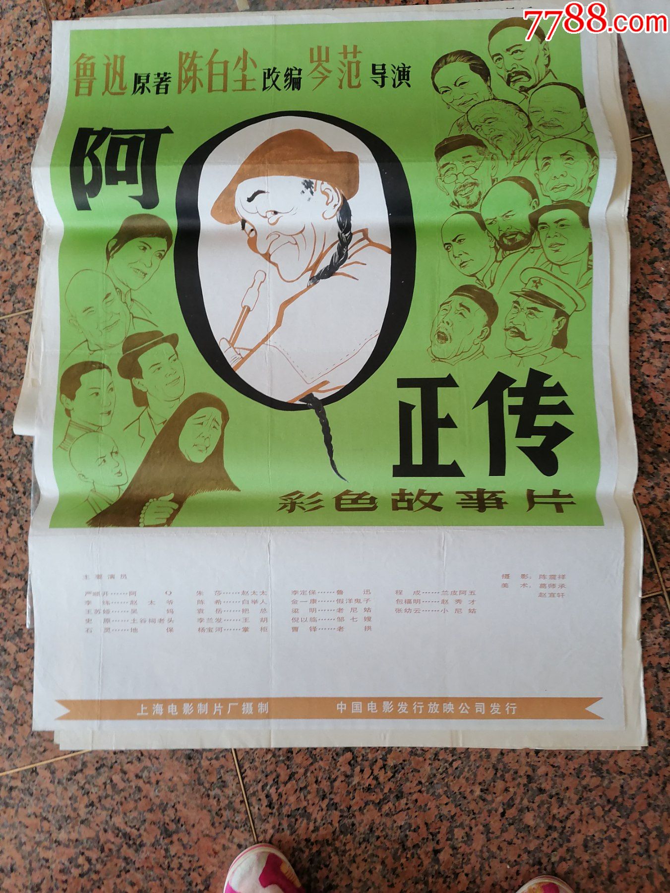 电影宣传画349阿q正传鲁迅上海电影制片厂中国电影发行放映公司规格1