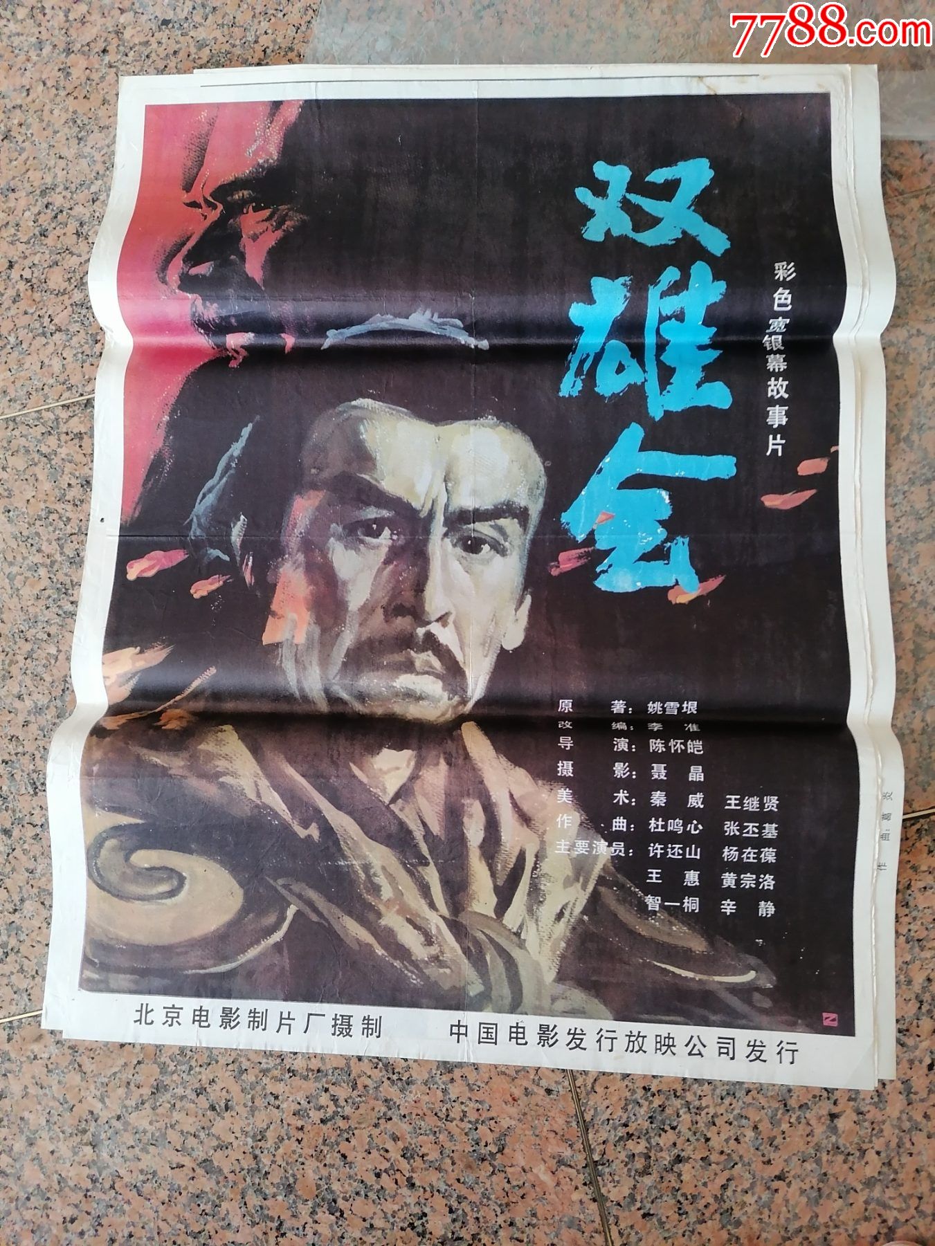 电影宣传画357双雄会北京电影制片厂中国电影发行放映公司发行规格1开