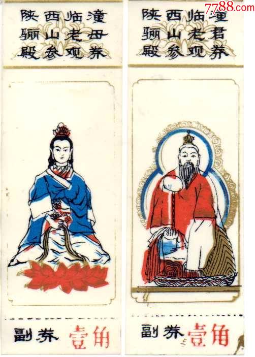 陕西临潼骊山老母殿和老君殿塑料票一对