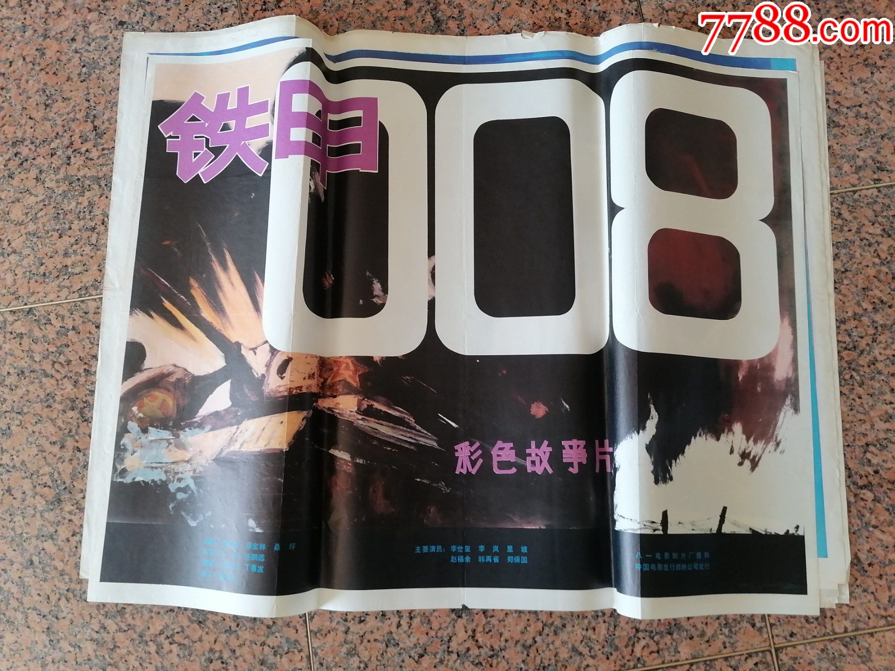 电影宣传画361铁甲008八一电影制片厂中国电影发行放映公司发行规格1