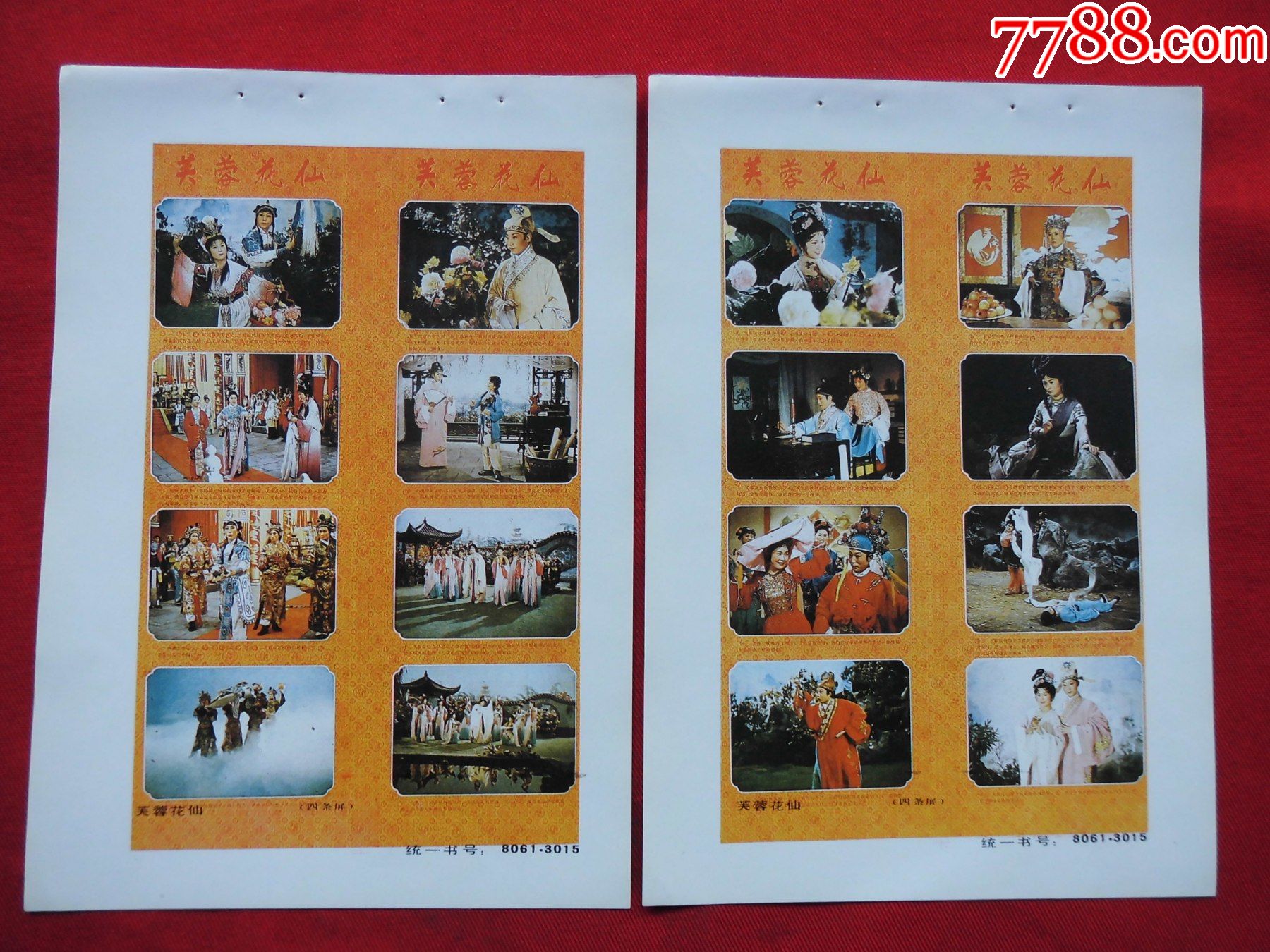 芙蓉花仙四条屏2张