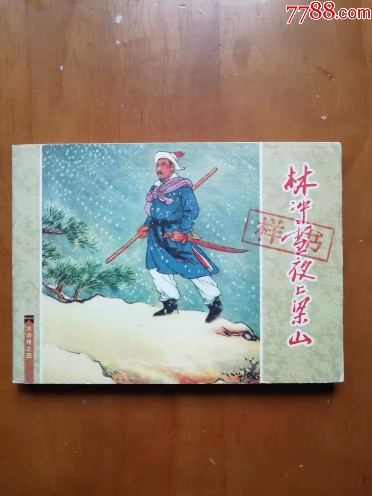 林冲雪夜上梁山-价格:10元-se85266733-连环画/小人书-零售-7788收藏