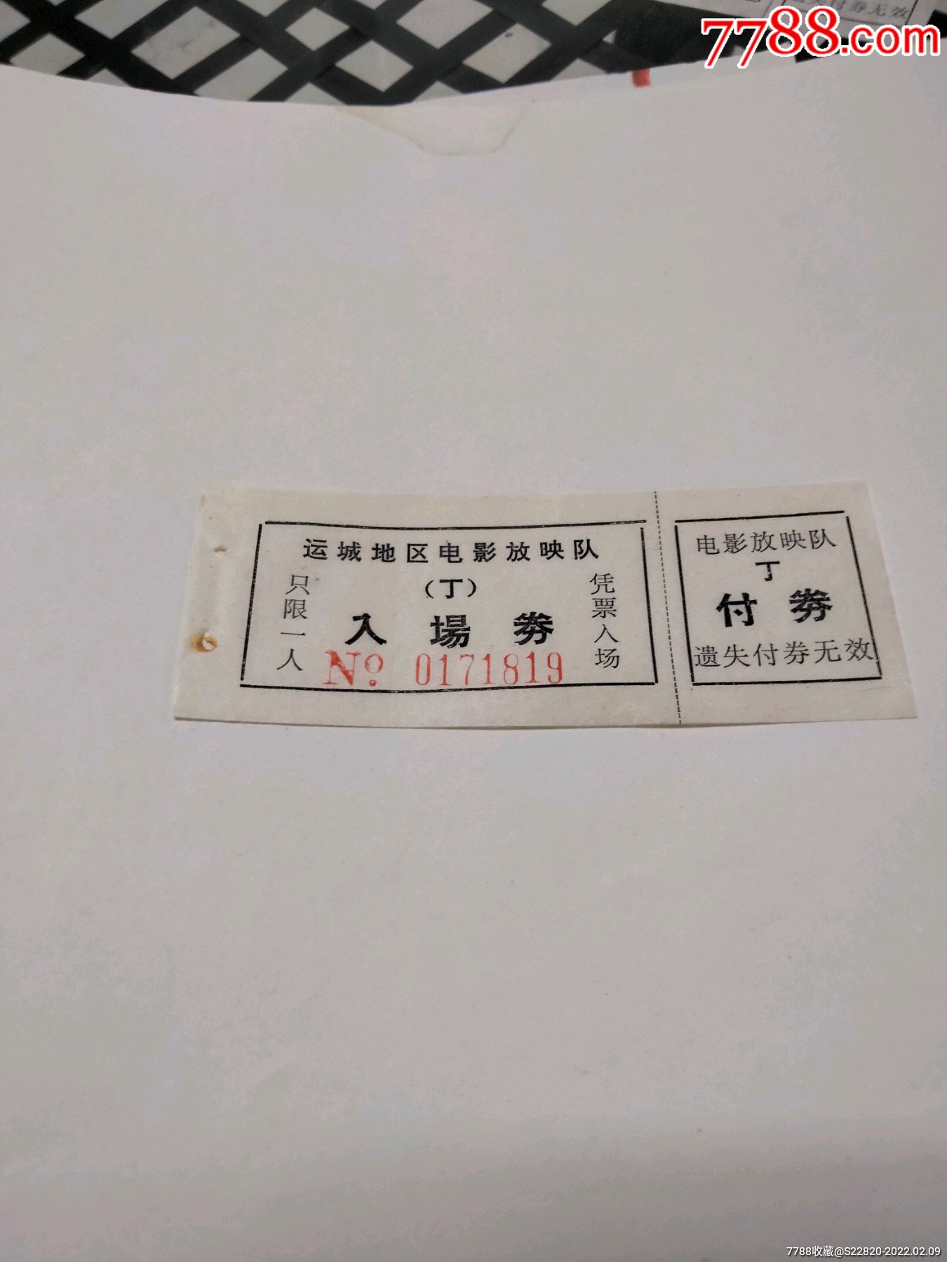 运城地区电影放映队入场券一张_电影票_龙兴宝斋【7788收藏__收藏热线