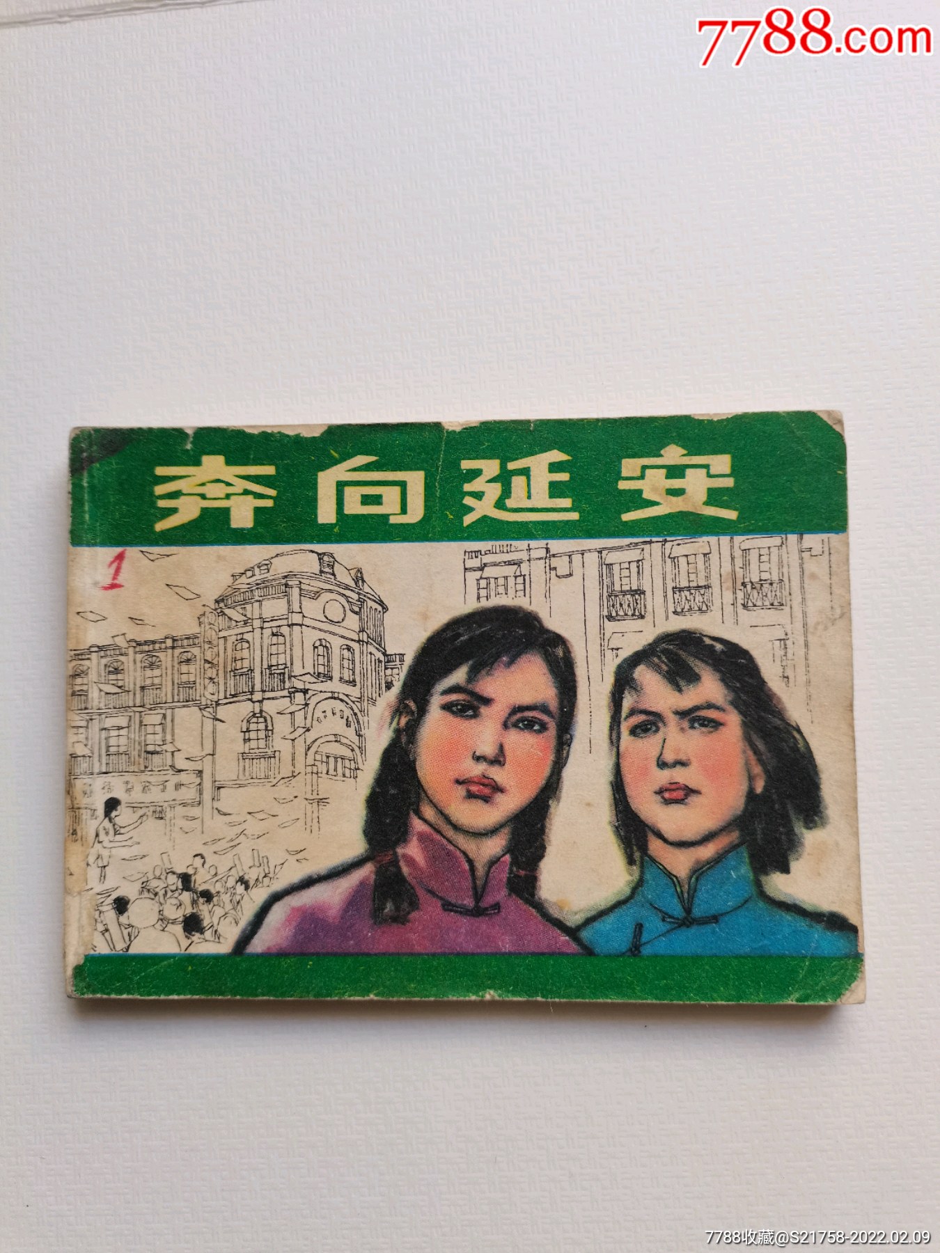 奔向延安-价格:39元-se85268324-连环画/小人书-零售-7788收藏__收藏