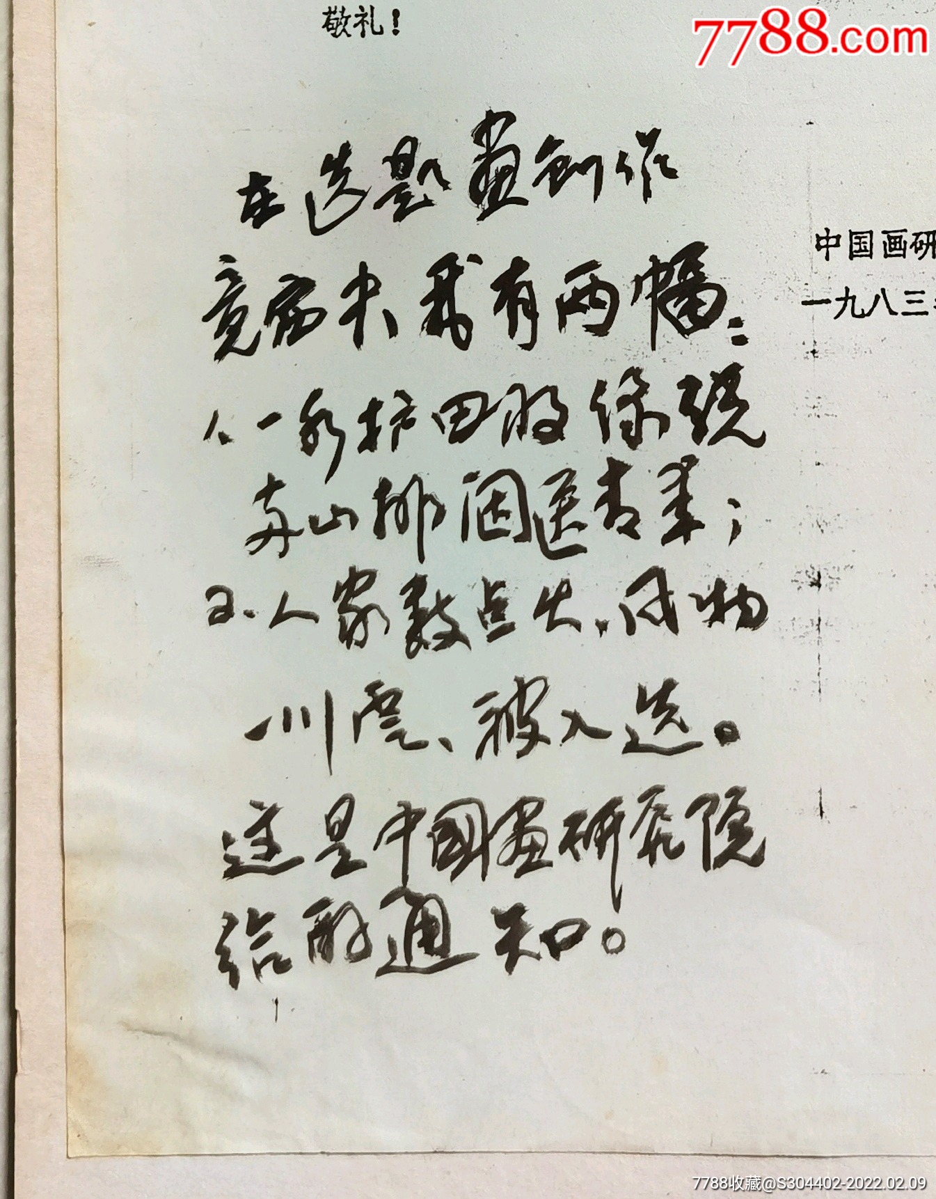1983年安徽省书画院副院长葛庆友同志亲笔手稿_名人手稿/书稿_第2张