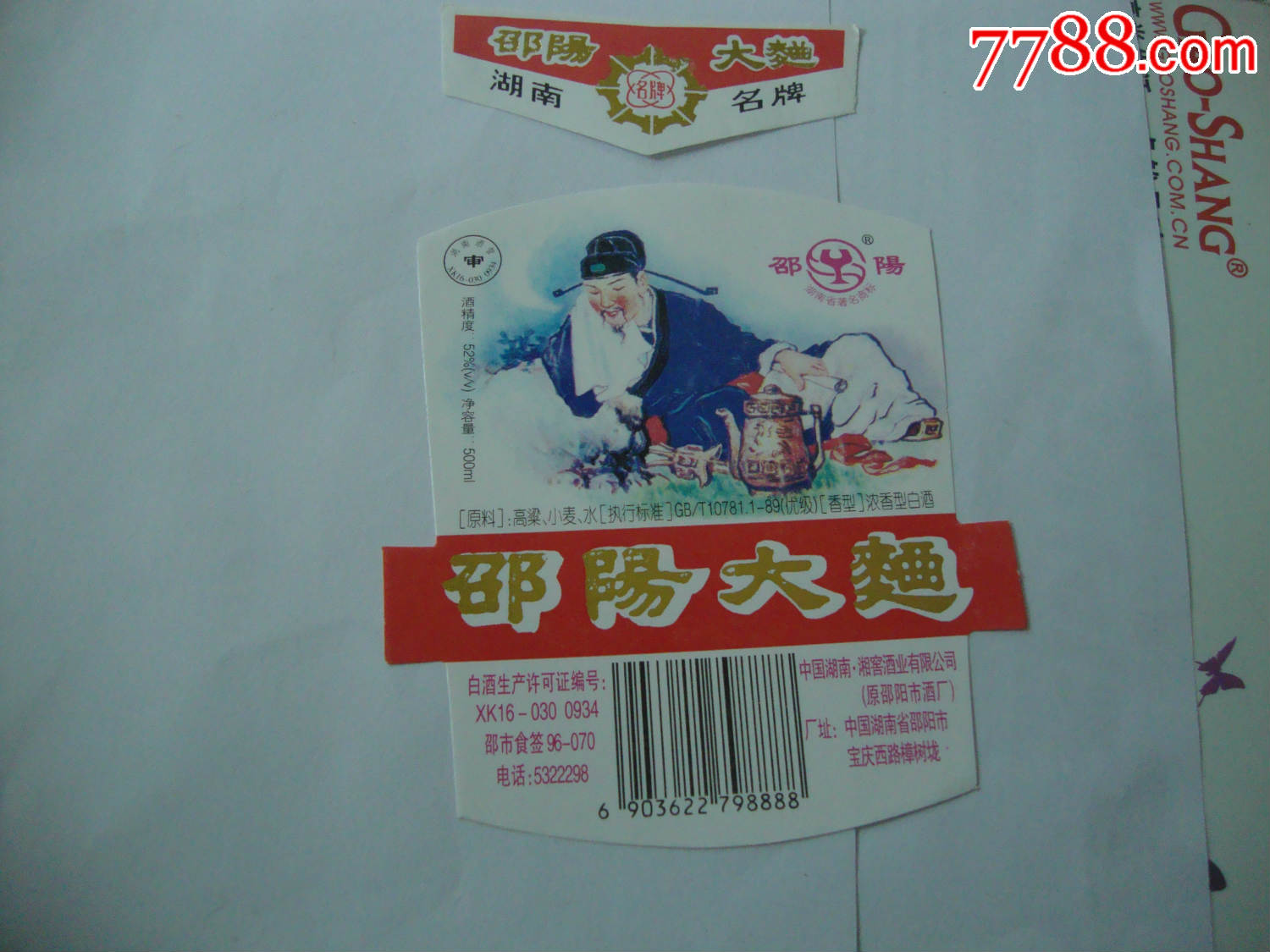 邵阳大曲_价格5元_第1张_7788收藏__收藏热线