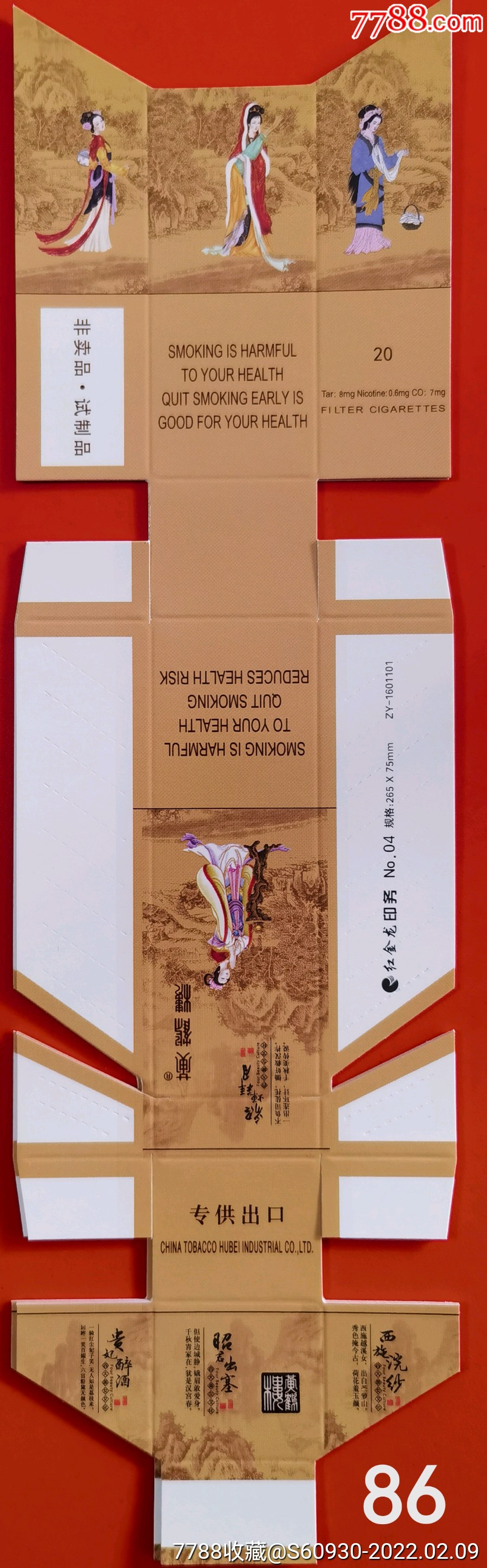 黄鹤楼【非卖品】(细支)90s四大美人_烟标/烟盒_收藏价格_交易出手