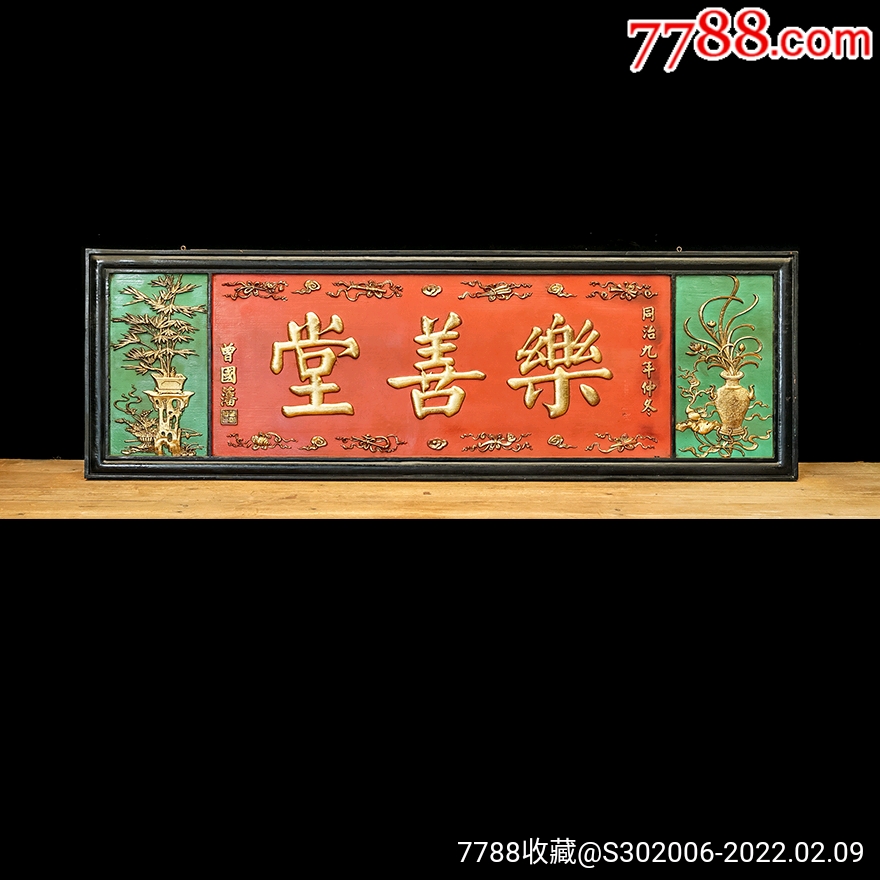 老木匾老木雕老牌匾匾额字匾文房茶室提气品名曾国藩款乐善堂描金字匾