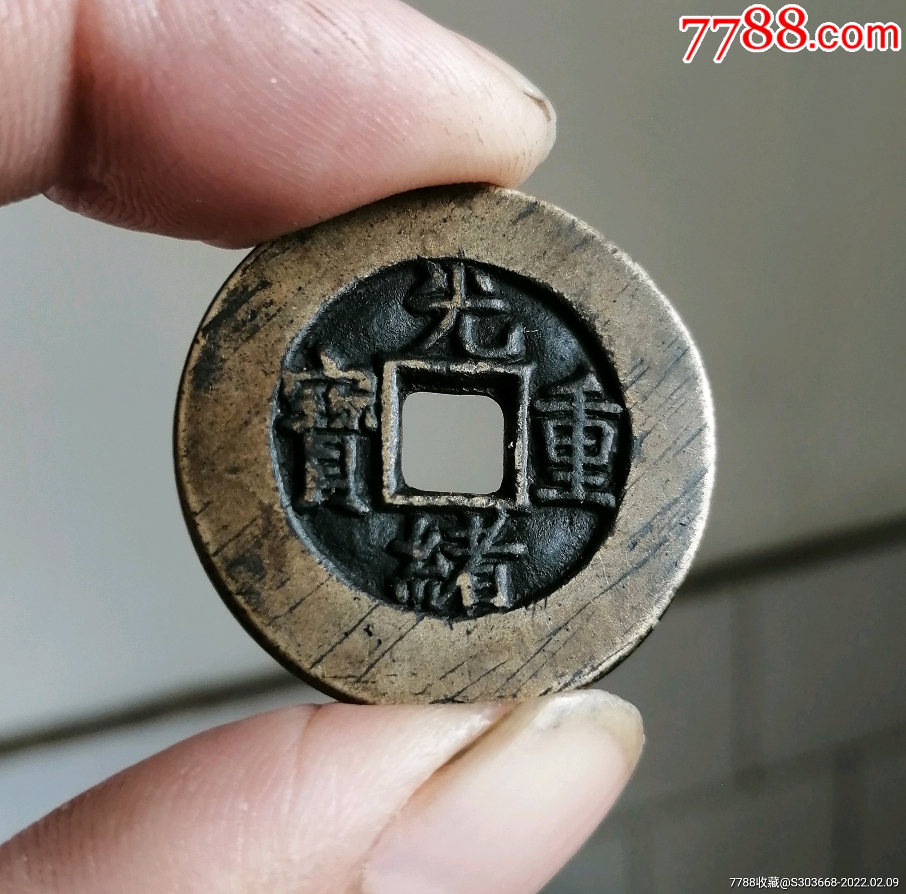 光绪重宝当十母钱_价格2800元_第1张_7788收藏__收藏热线