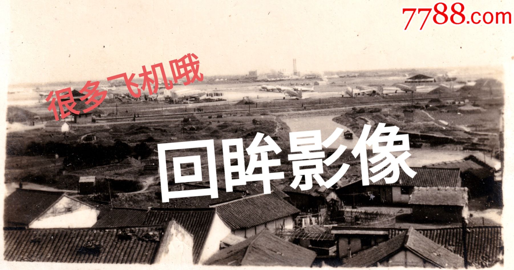 民国从龙华塔俯瞰上海龙华机场全景老照片