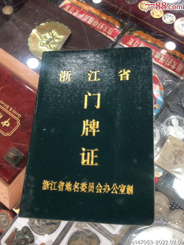 浙江省门牌证