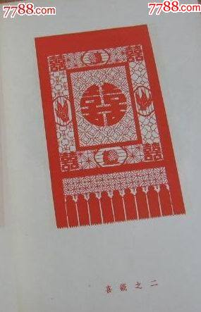 芮金富刻纸集-价格:500元-se85668846-剪纸/刻纸画册-零售-7788小人书