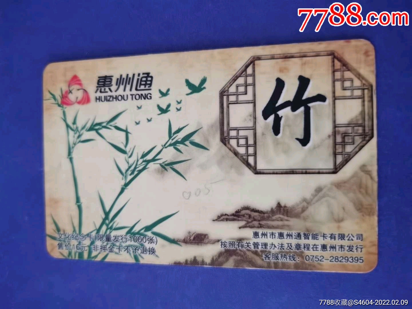 岭南惠州通纪念卡一一梅