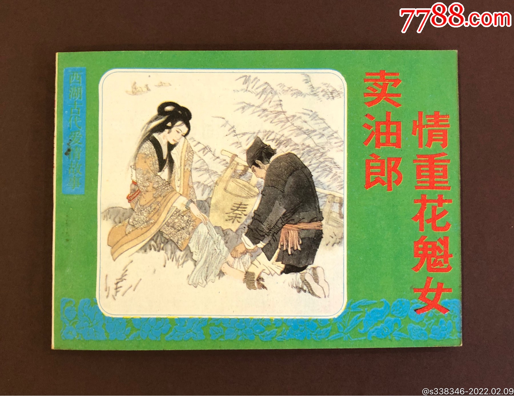 西湖古代爱情故事《卖油郎情重花魁女》库存_连环画_欢喜连藏【7788收藏__收藏热线】