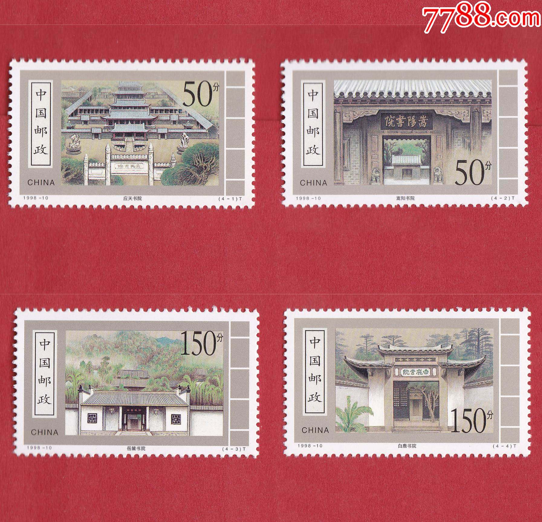 199810古代书院特种邮票
