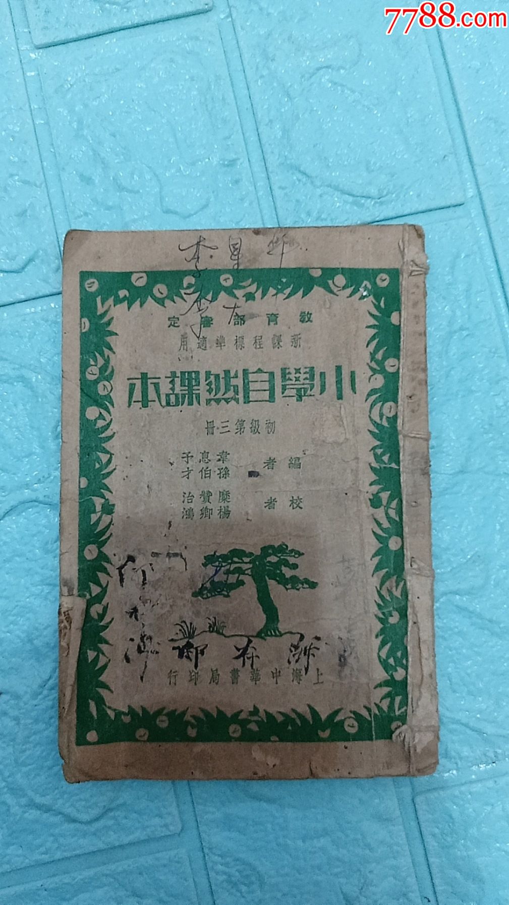 民国老课本小学自然课本初级第三册残本1品缺失大量页数民国22年4月发