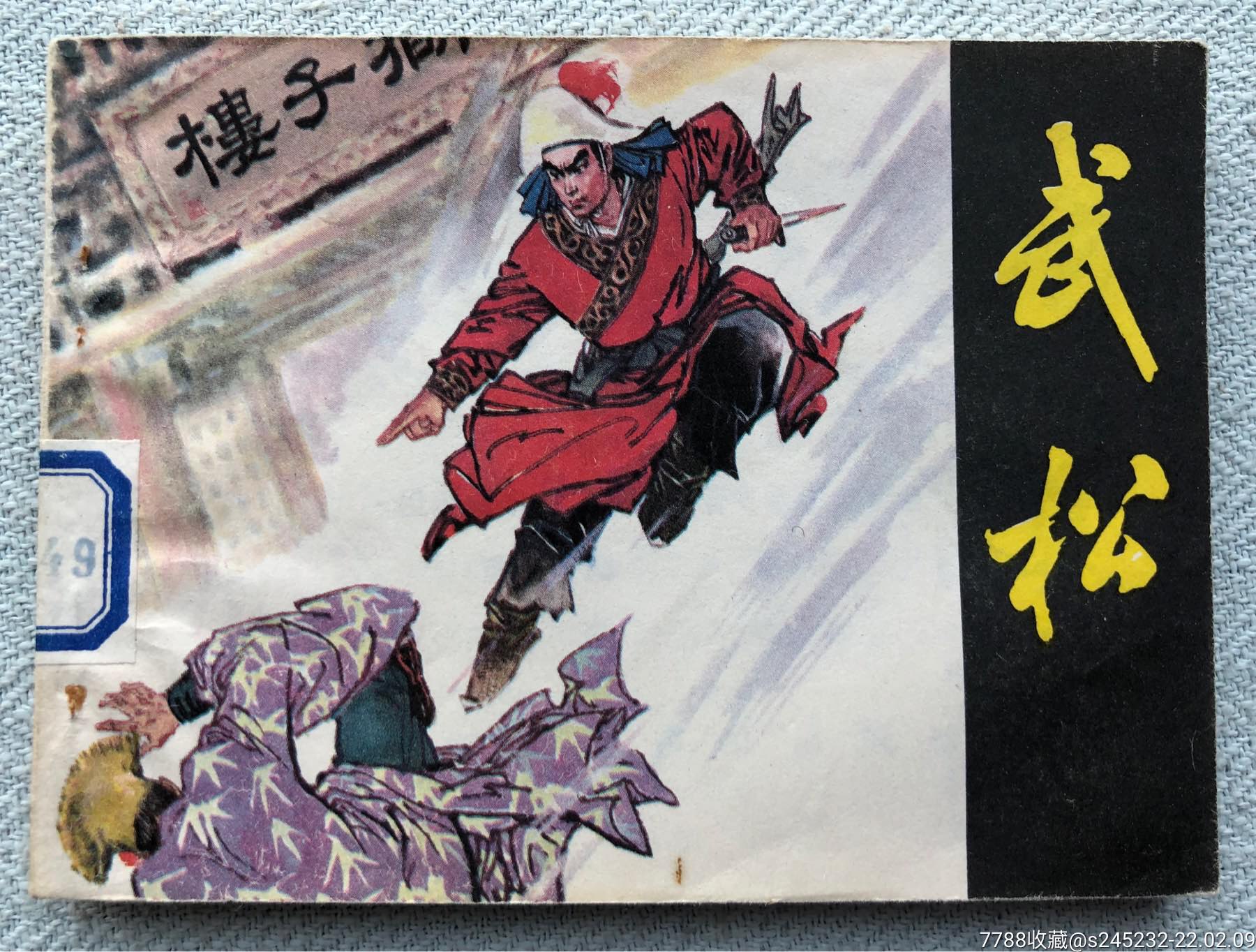 武松少见签名本