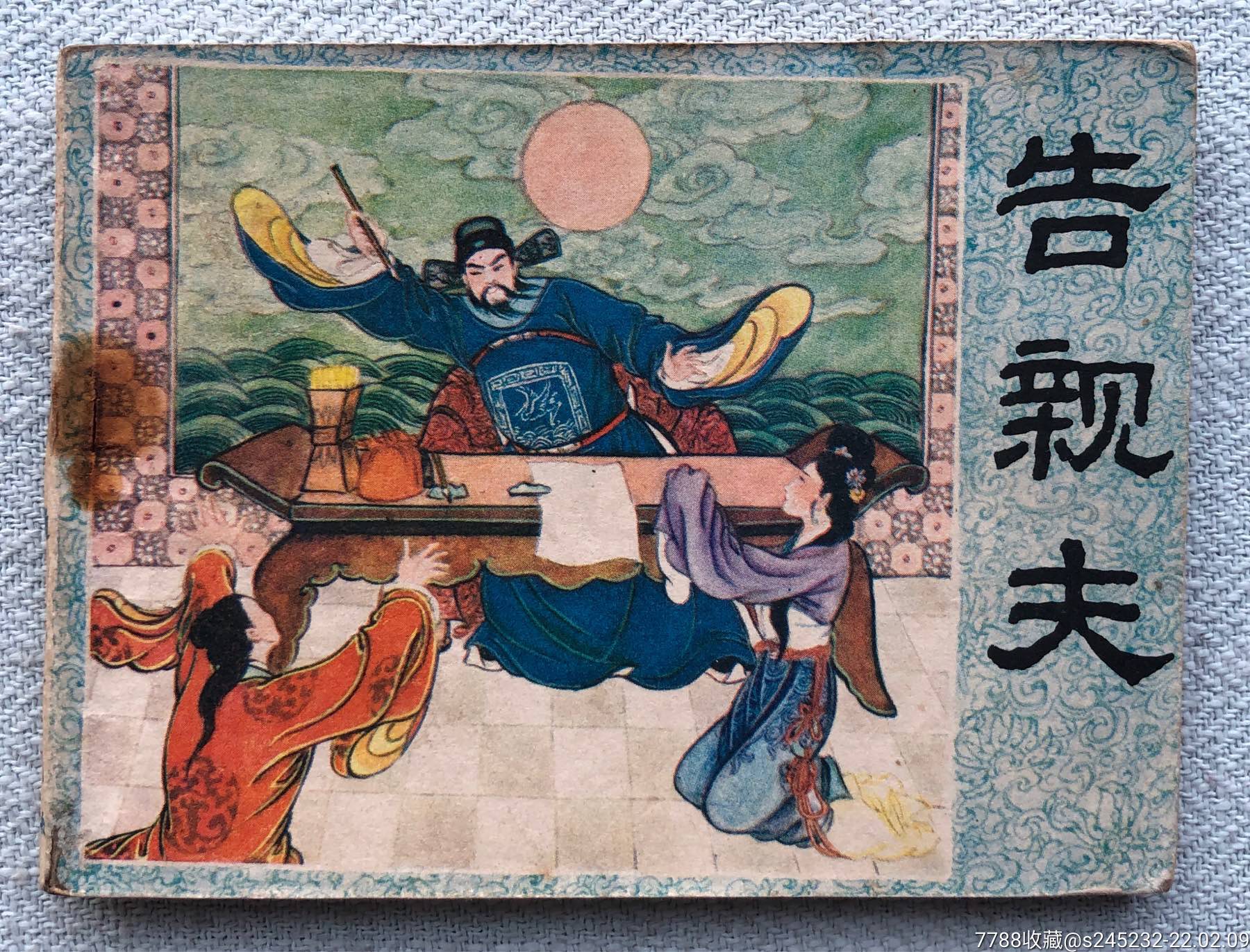 告亲夫少见签名本