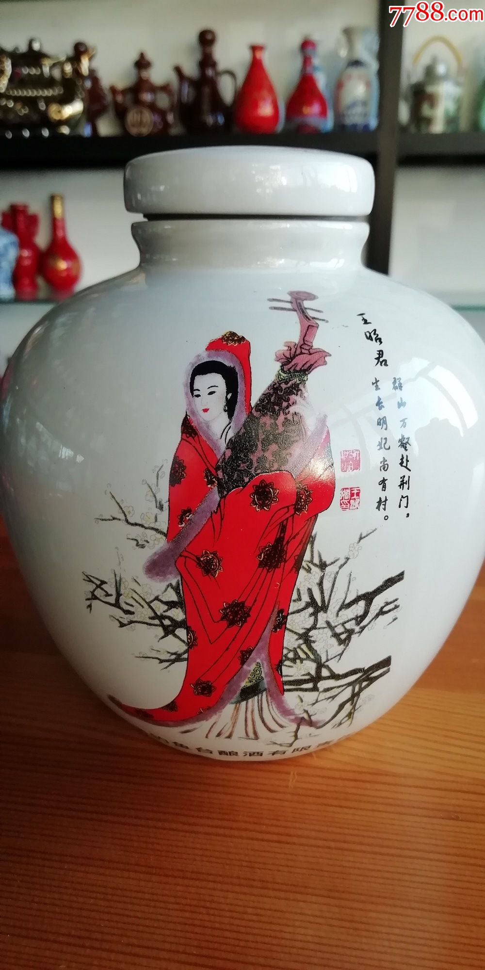 老泥窖酒瓶古代四大美女图案王昭君1个