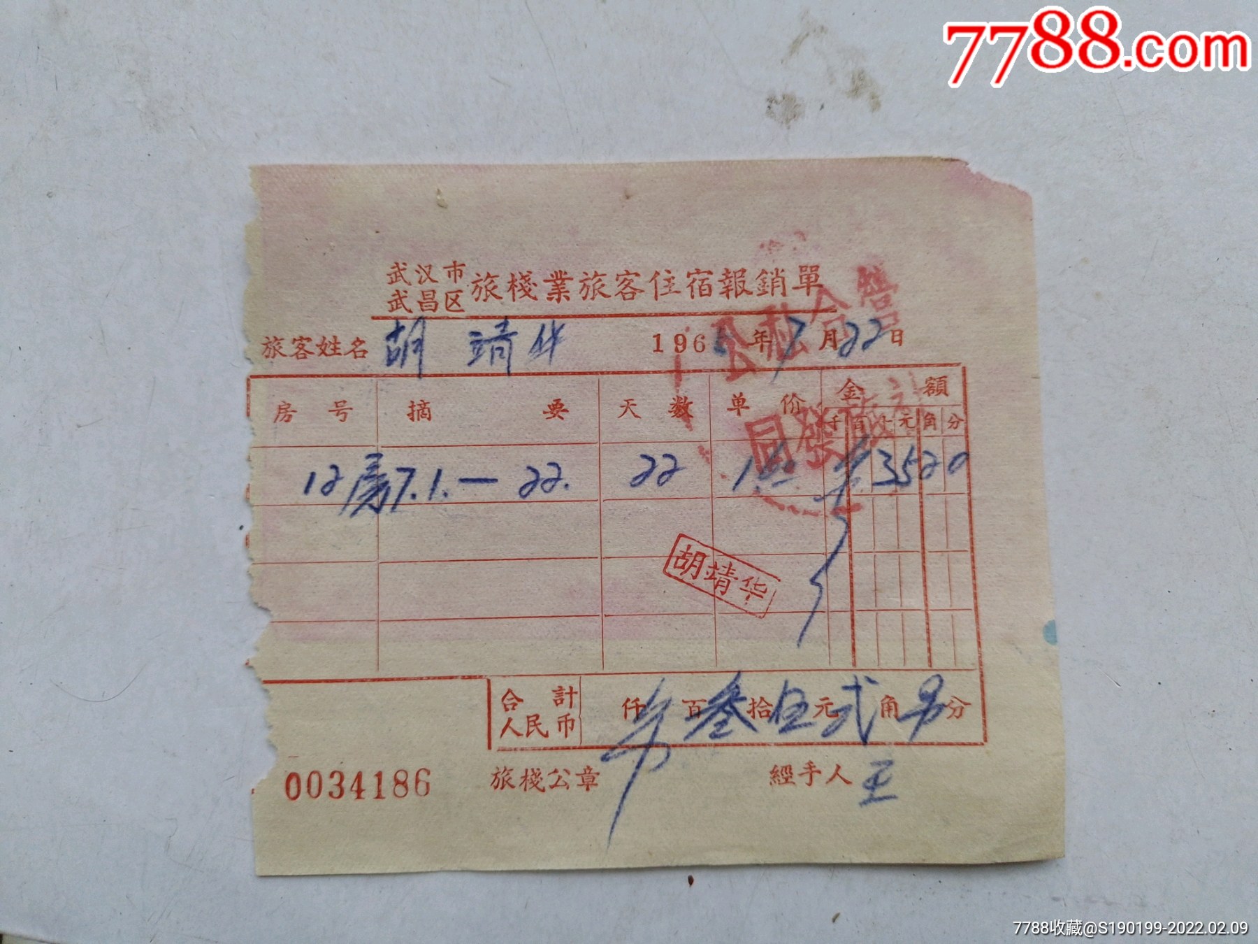 住宿报销单(公私合营同发旅社)-价格:20元-se85275170-发票-零售-7788