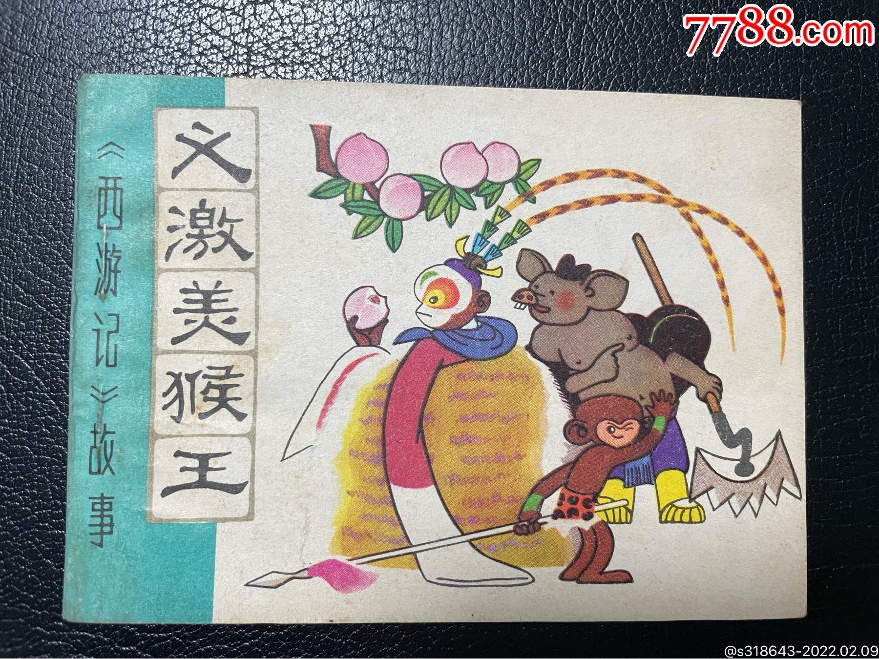 义激美猴王(基本无锈)_连环画/小人书_图片欣赏_收藏价格_7788连环画