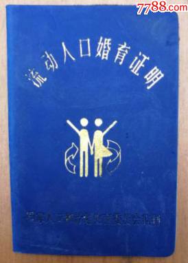 流动人口婚育证明蓝色未填写
